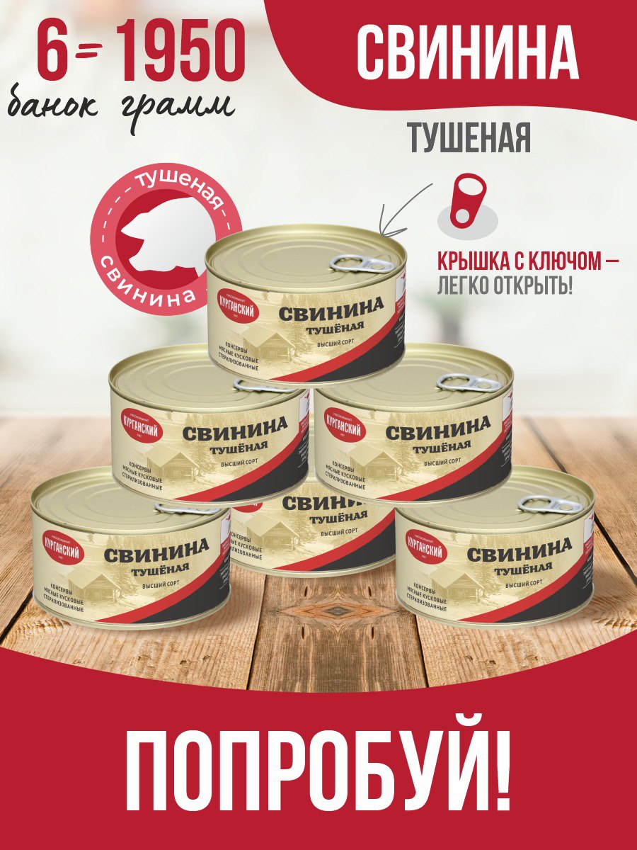 

Свинина тушеная Курганский МК гост особая, 325 г х 6 шт, 249163841