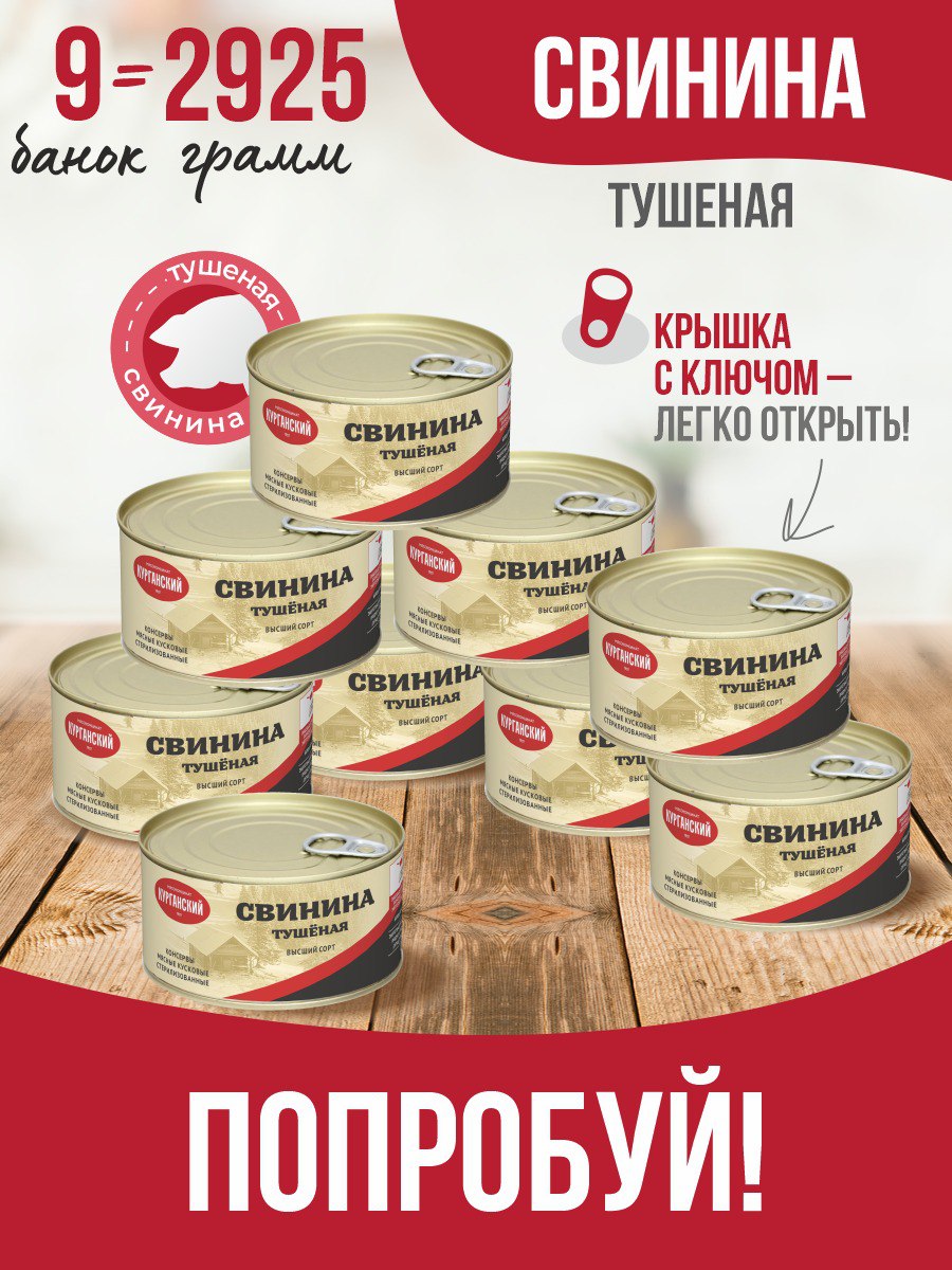 

Свинина тушеная Курганский МК гост особая, 325 г х 9 шт, 249163841