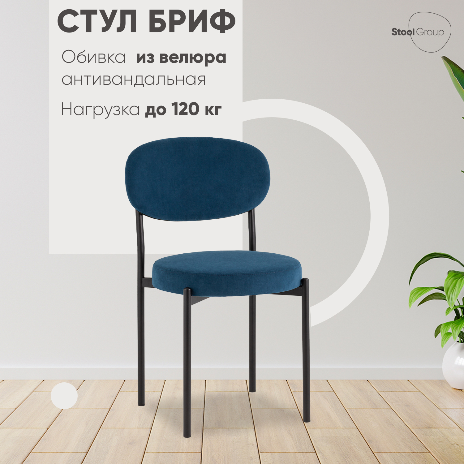 

Стул для кухни Stool Group Бриф SN велюр синий, Бриф SN