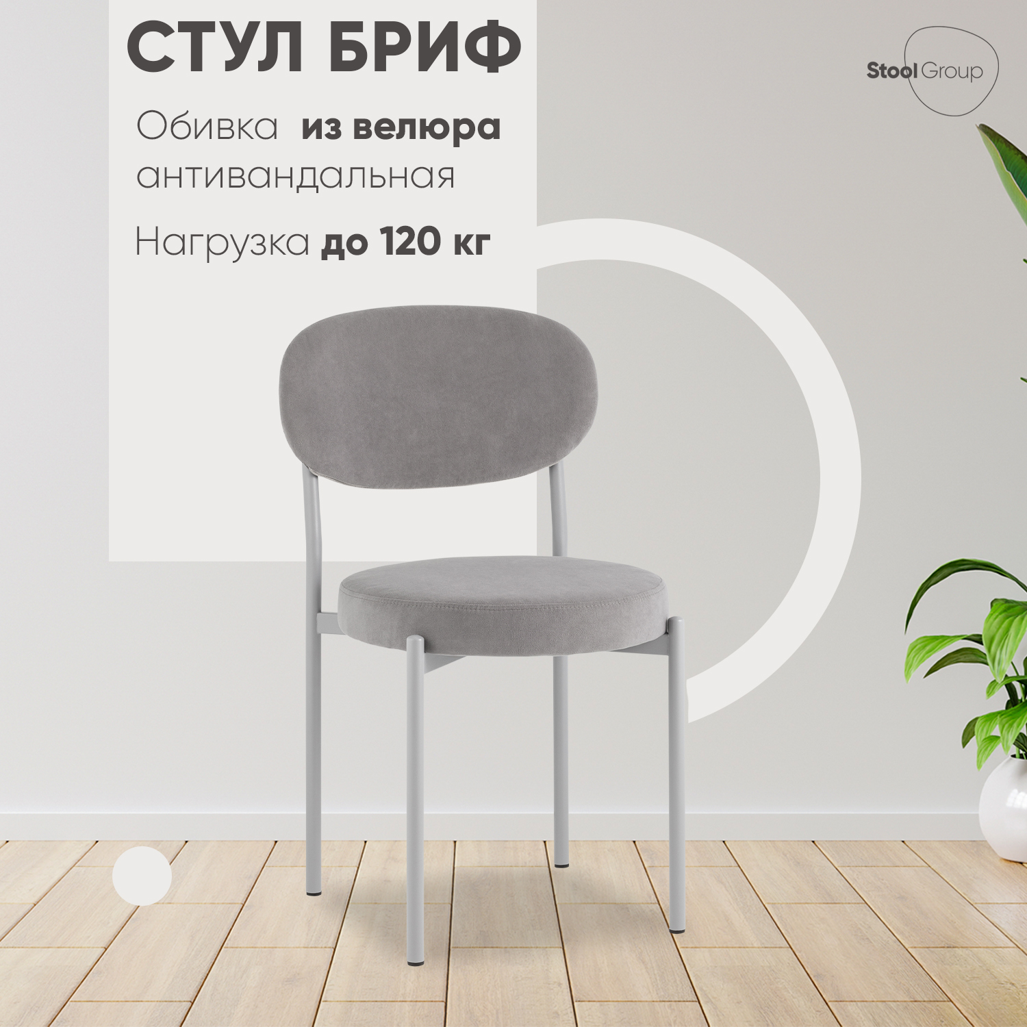 

Стул для кухни Stool Group Бриф SN велюр серый, Бриф SN