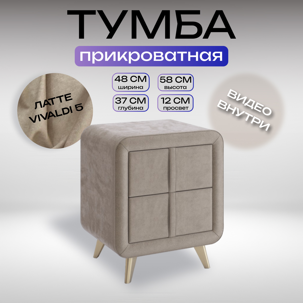 

Тумба прикроватная мягкая Mebelson Софи-2, латте, Бежевый, Софи-2