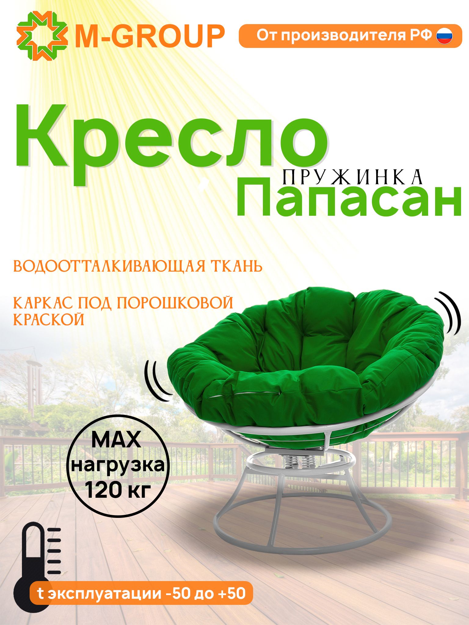 

Кресло M-GROUP ПАПАСАН пружинка без ротанга белое, зеленая подушка, Белый, ПАПАСАН пружинка без ротанга