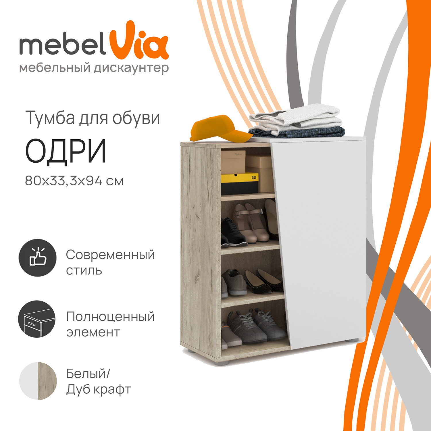 Тумба для обуви MebelVia Одри дуб крафт/белый, 80х94х33,3 см