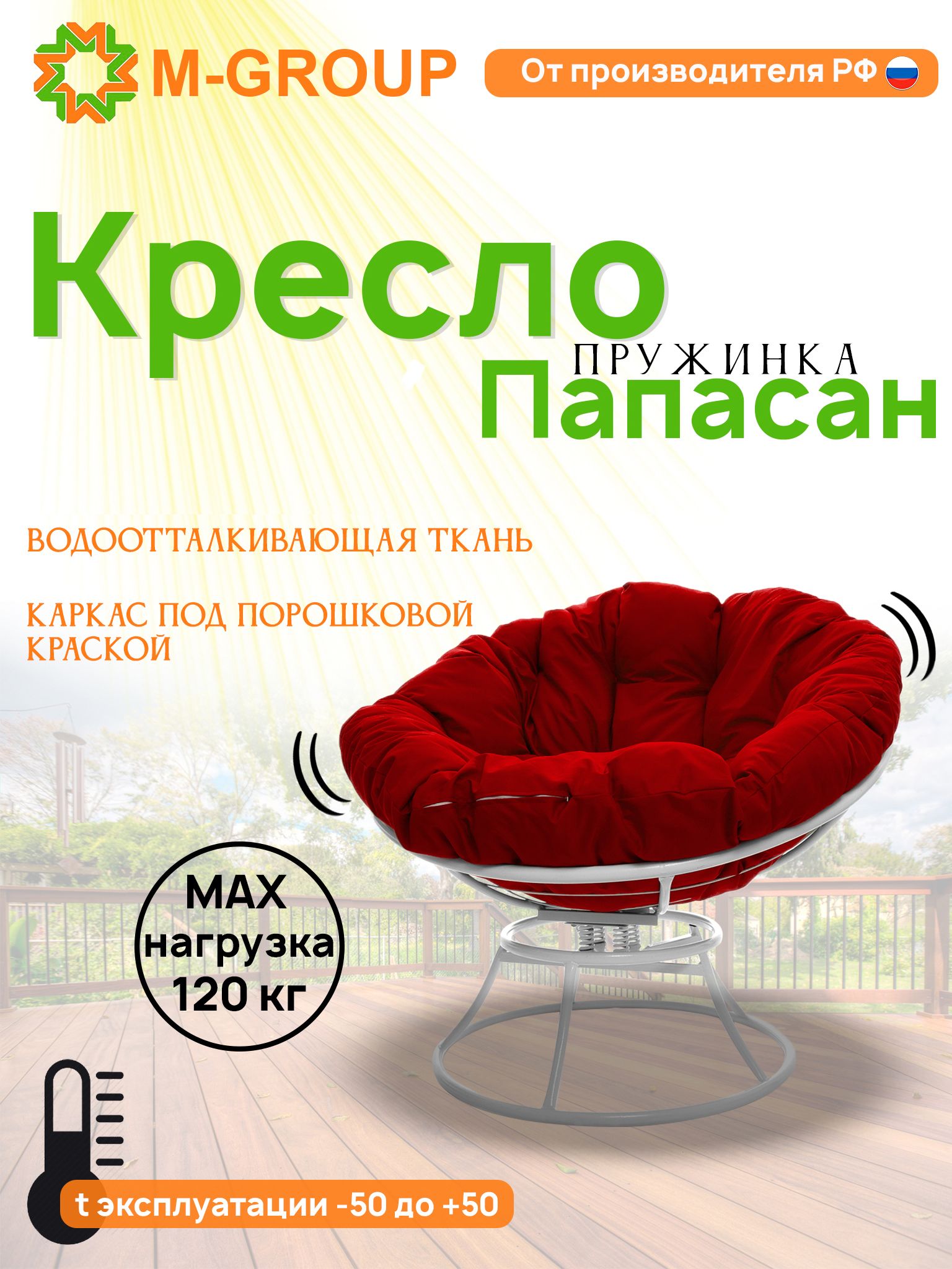 

Кресло M-GROUP ПАПАСАН пружинка без ротанга белое, красная подушка, Белый, ПАПАСАН пружинка без ротанга