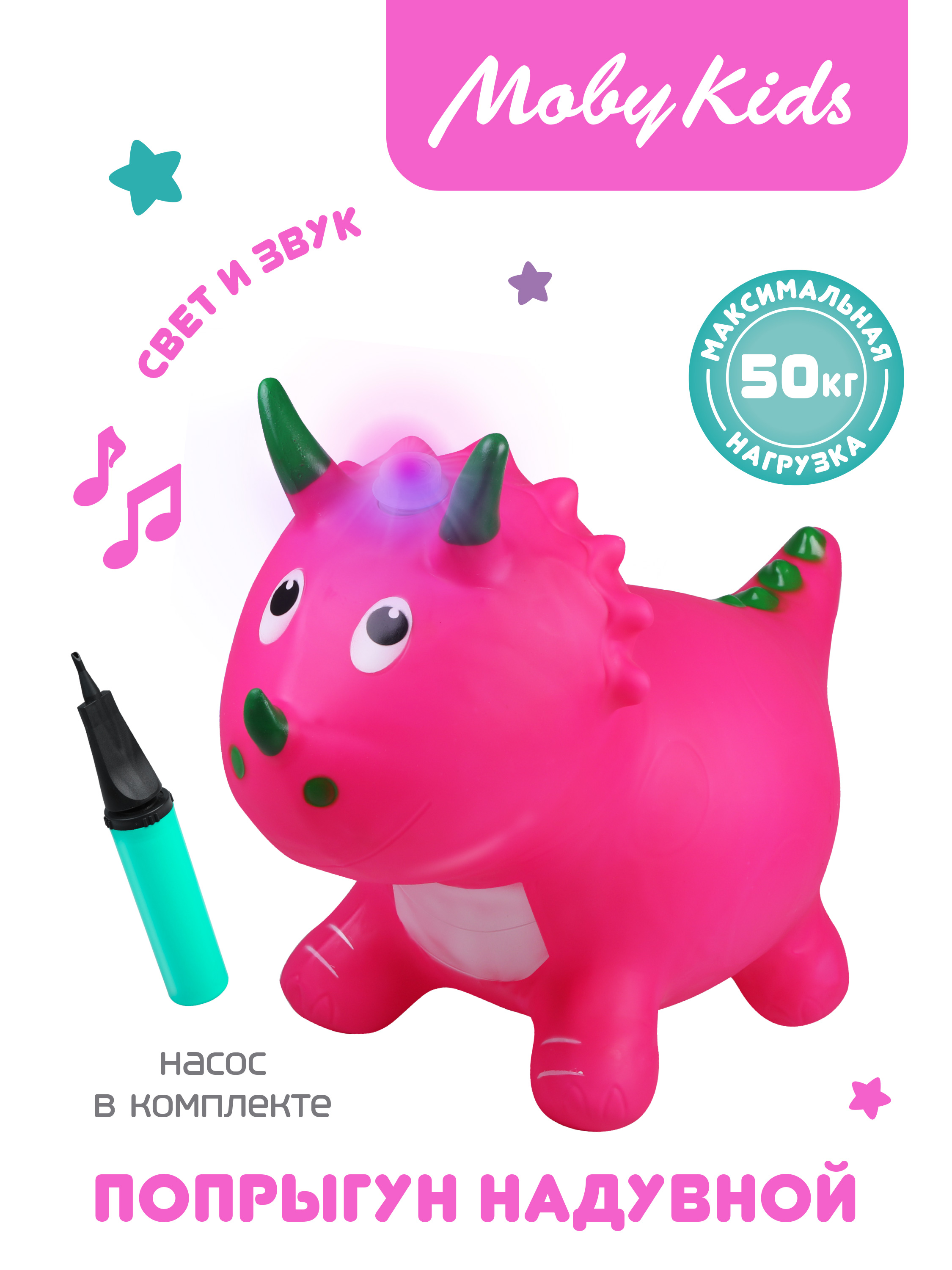 Животное-прыгун Moby Kids Динозаврик (свет, звук) розовый, 803626 мяч прыгун с ручками единорожка 55 см 480 г розовый