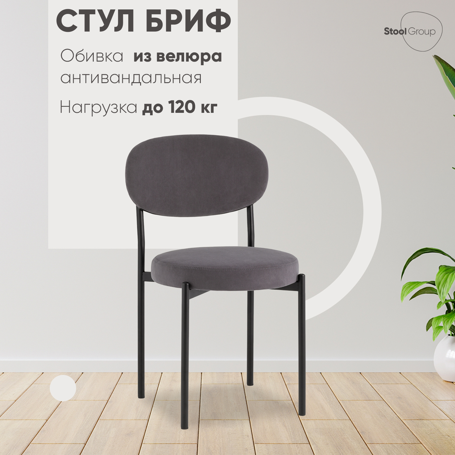 

Стул для кухни Stool Group Бриф SN велюр тёмно-серый, Бриф SN