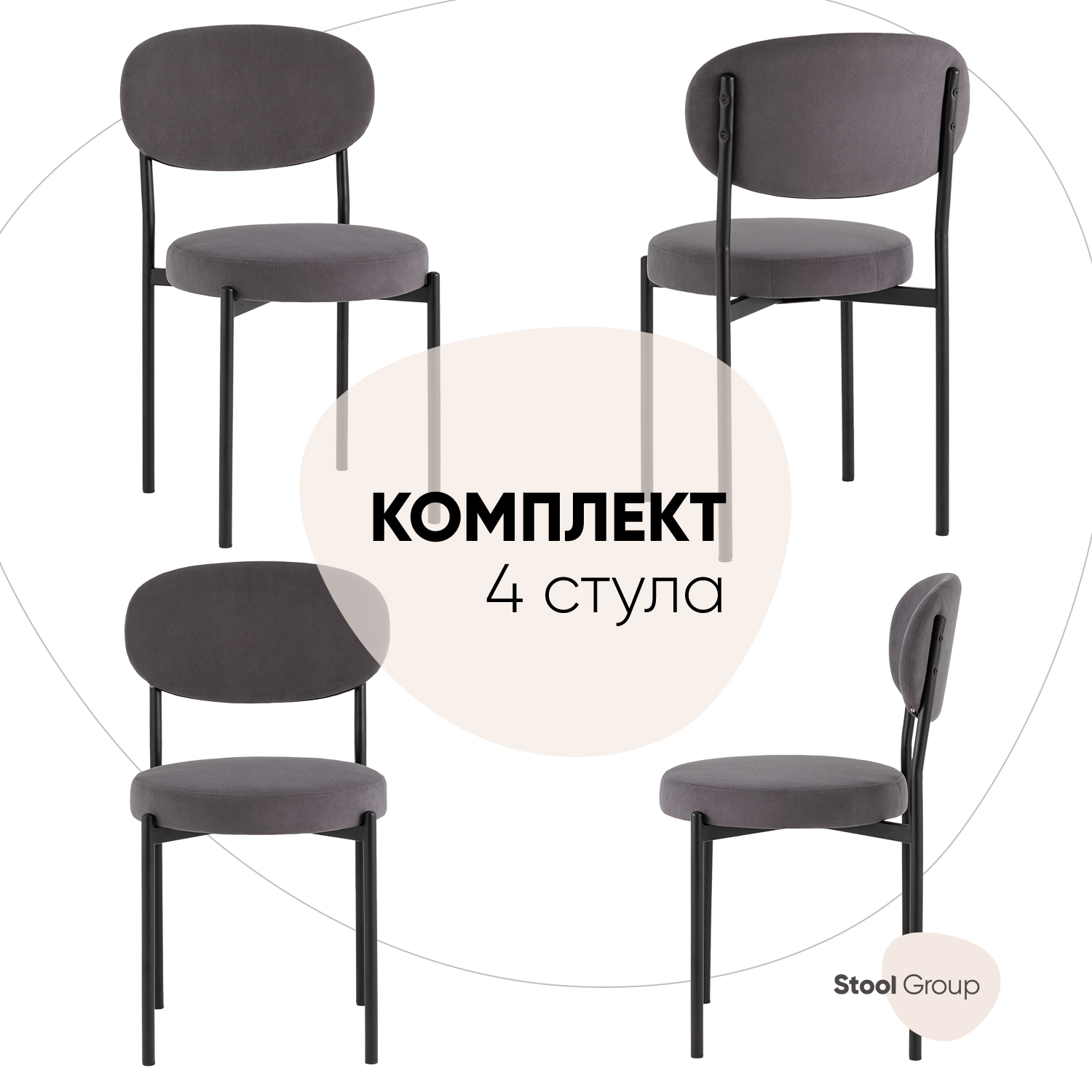 

Стулья для кухни Stool Group Бриф SN 4 шт, велюр тёмно-серый, Бриф SN