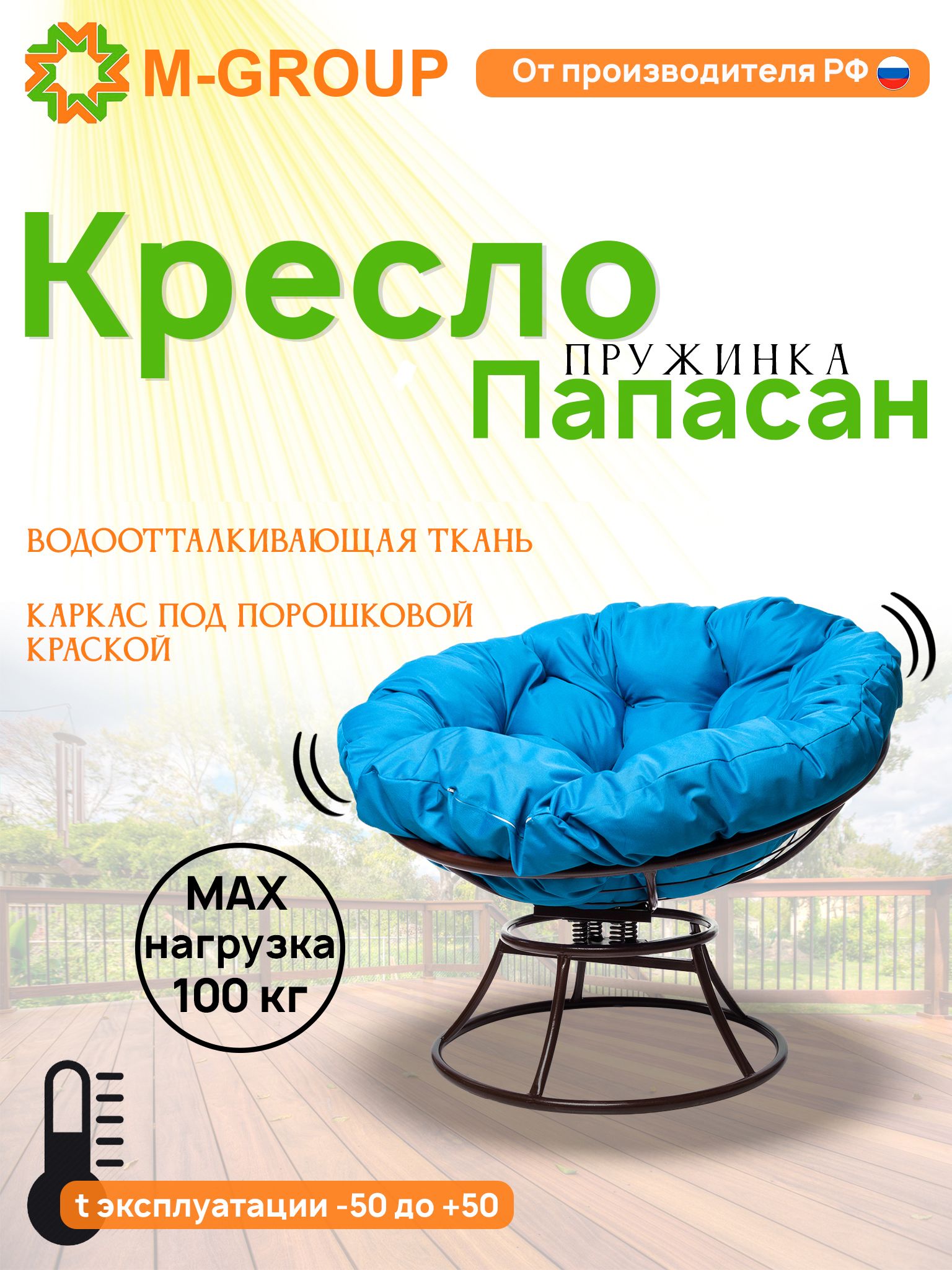 

Кресло M-GROUP ПАПАСАН пружинка без ротанга коричневое, голубая подушка, Коричневый, ПАПАСАН пружинка без ротанга
