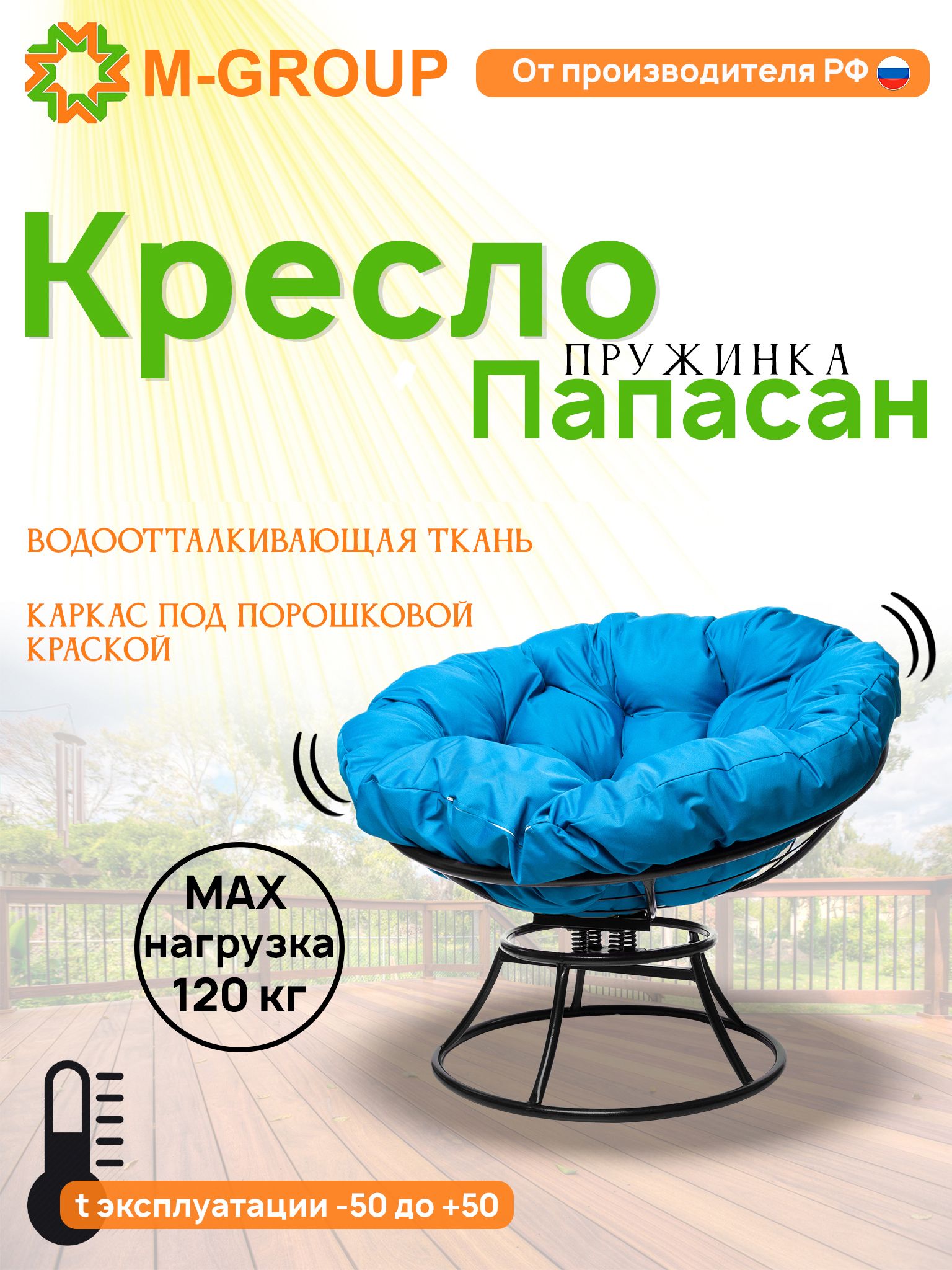

Кресло M-GROUP ПАПАСАН пружинка без ротанга черное, голубая подушка, Черный, ПАПАСАН пружинка без ротанга