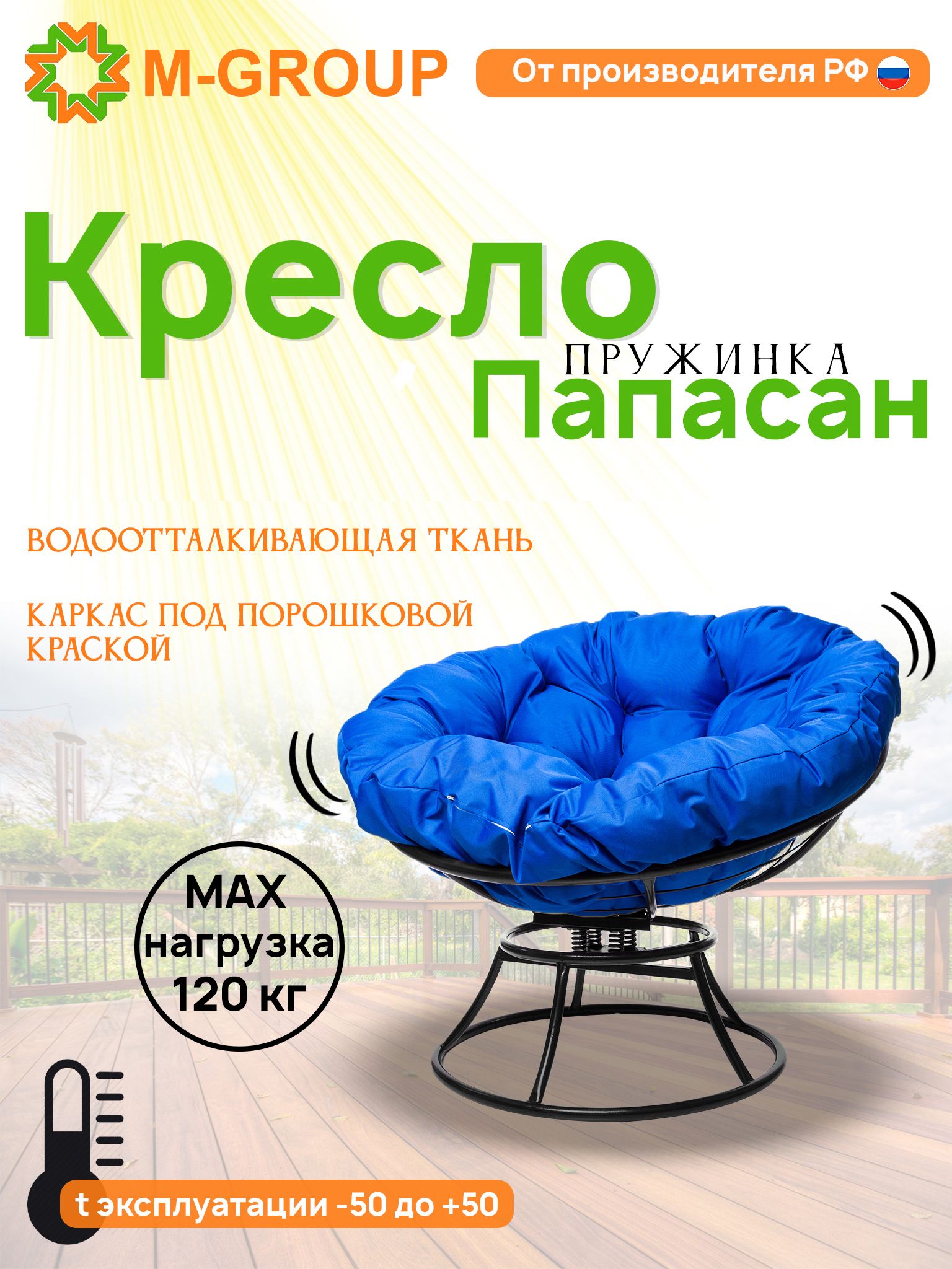 

Кресло M-GROUP ПАПАСАН пружинка без ротанга черное, синяя подушка, Черный, ПАПАСАН пружинка без ротанга
