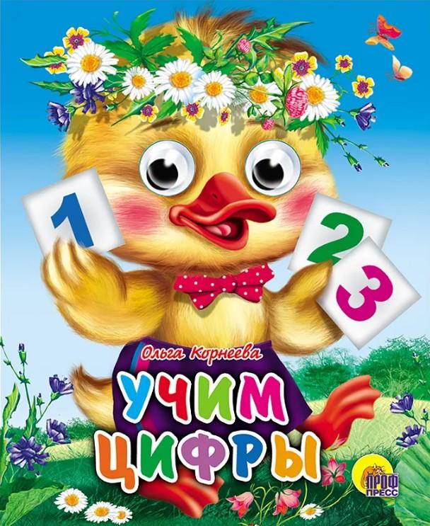 

Глазки-мини. Учим цифры (Утенок)