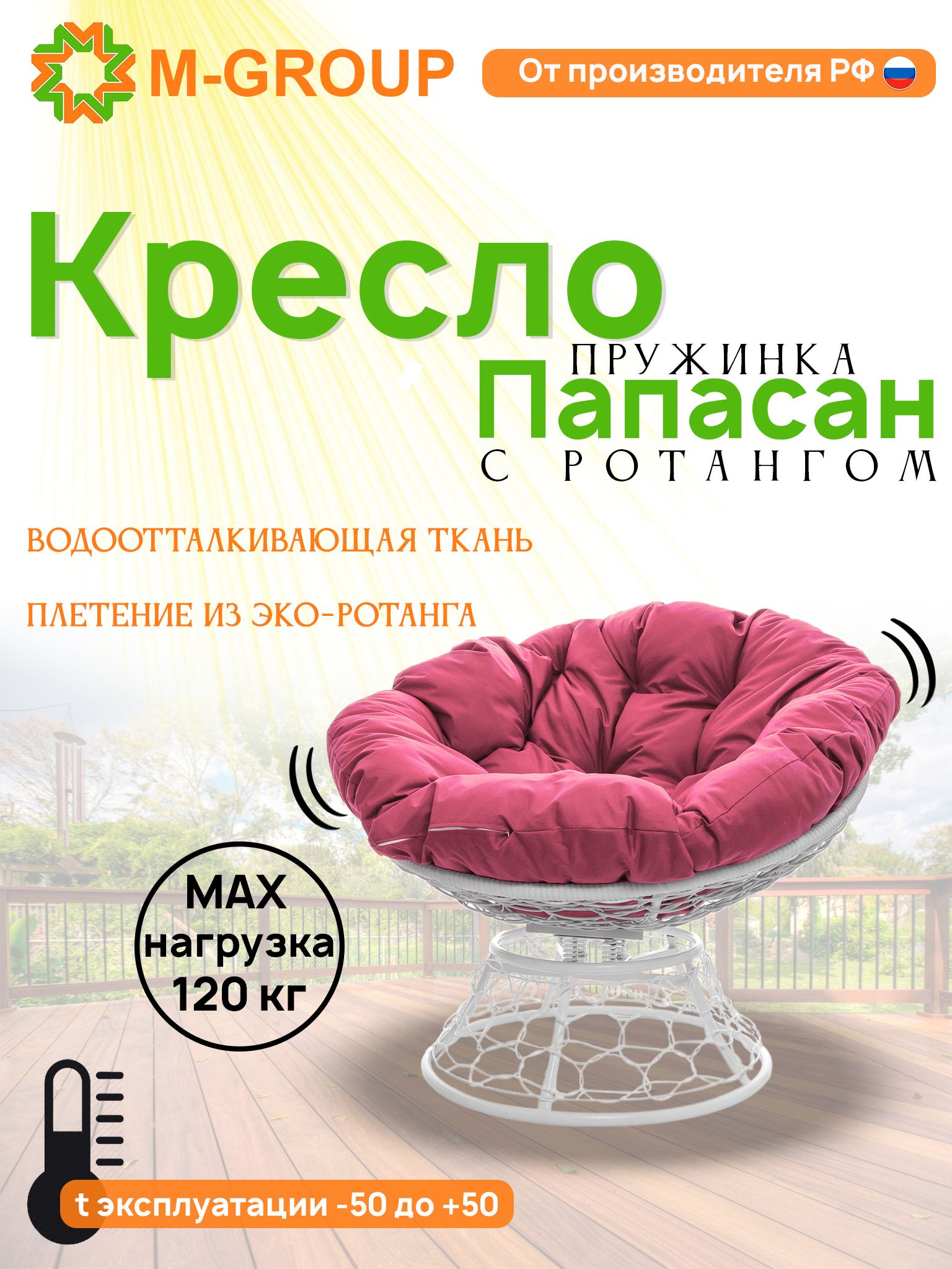 

Кресло M-GROUP ПАПАСАН пружинка ротанг белое, розовая подушка, Белый, ПАПАСАН пружинка ротанг
