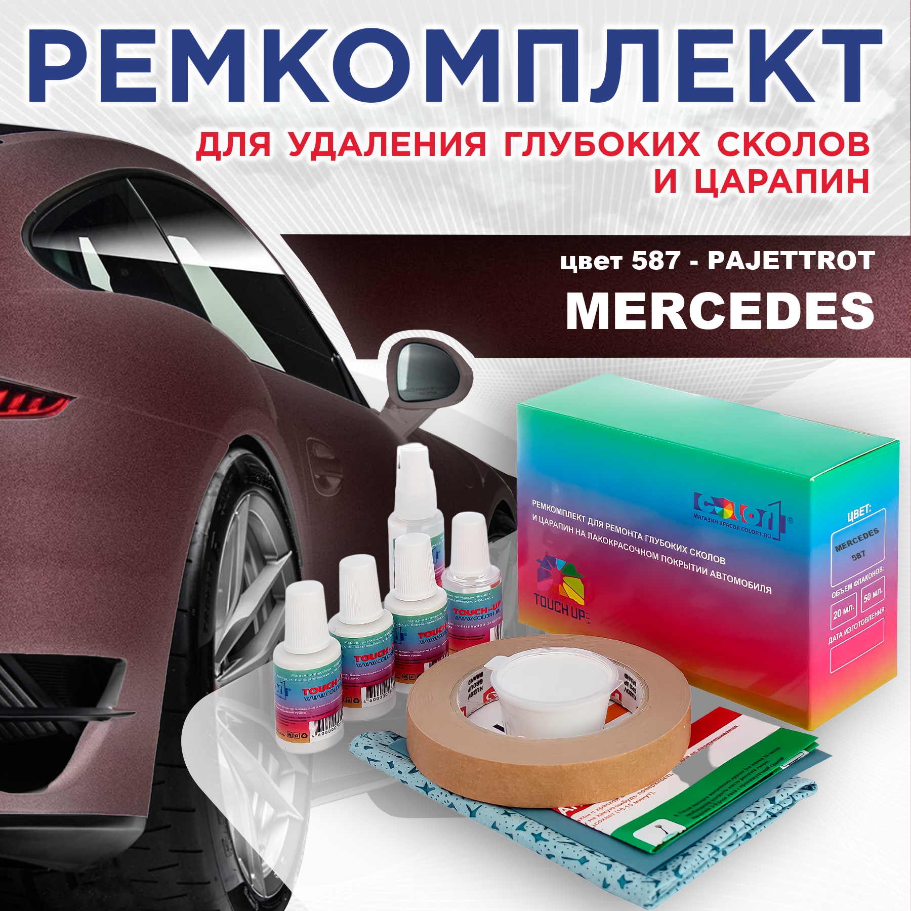 

Ремкомплект для ремонта сколов и царапин COLOR1 для MERCEDES, цвет 587 - PAJETTROT, Бесцветный