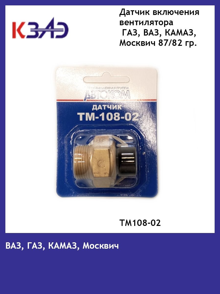 

Датчик включения вентилятора КЗАЭ ТМ108-3808000-02