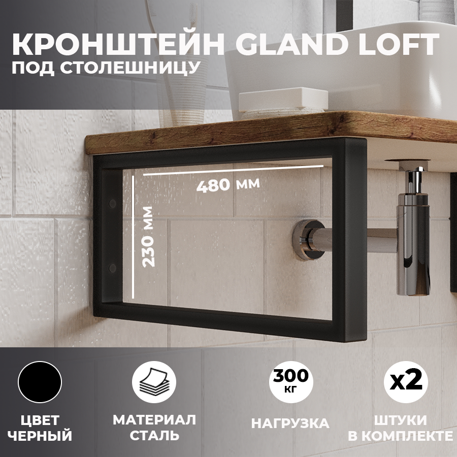 

Набор кронштейнов для раковины и столешницы Leman "Gland loft" черные, Серый, Gland Loft