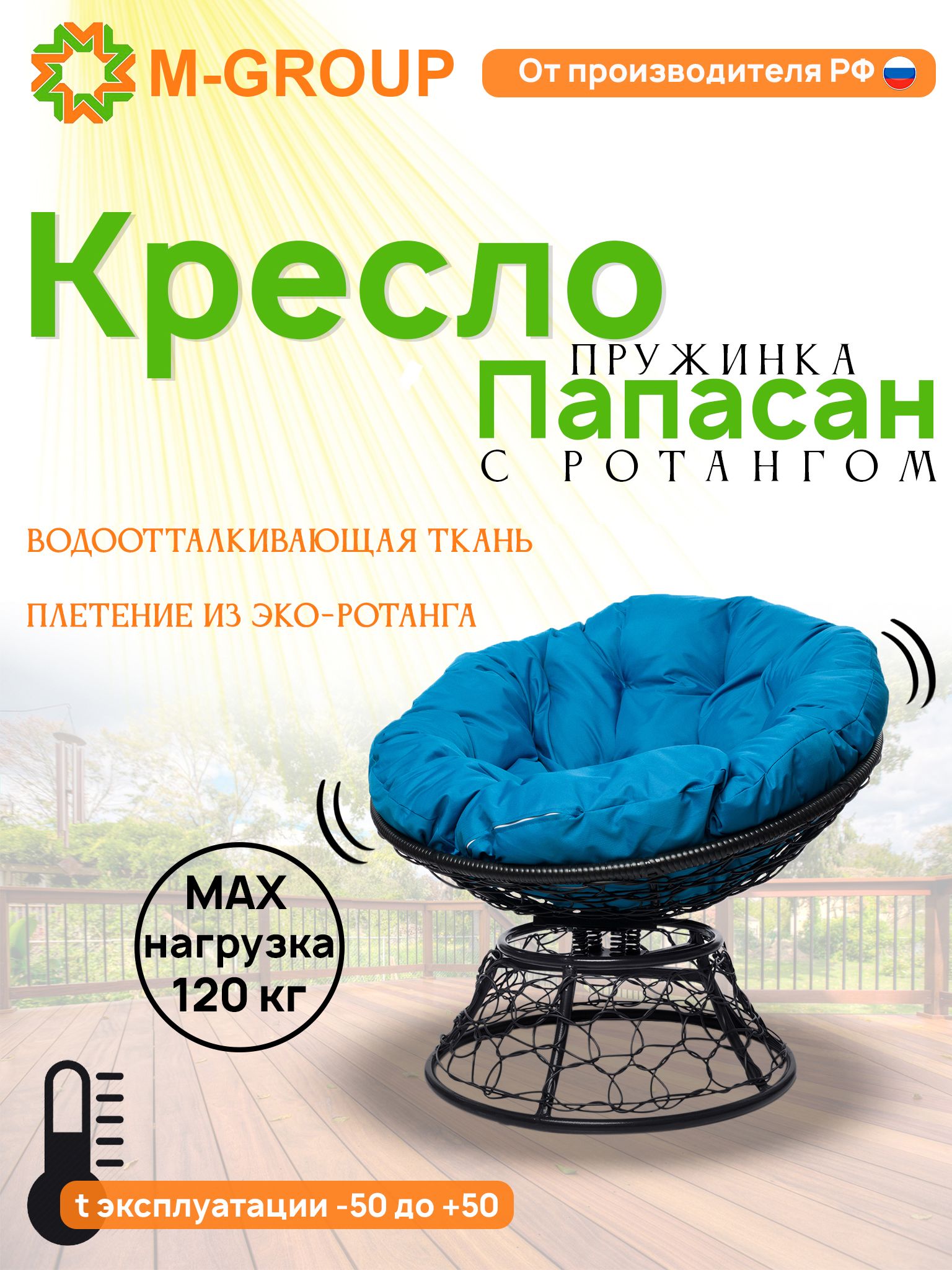 

Кресло M-GROUP ПАПАСАН пружинка ротанг черное, голубая подушка, Черный, ПАПАСАН пружинка ротанг