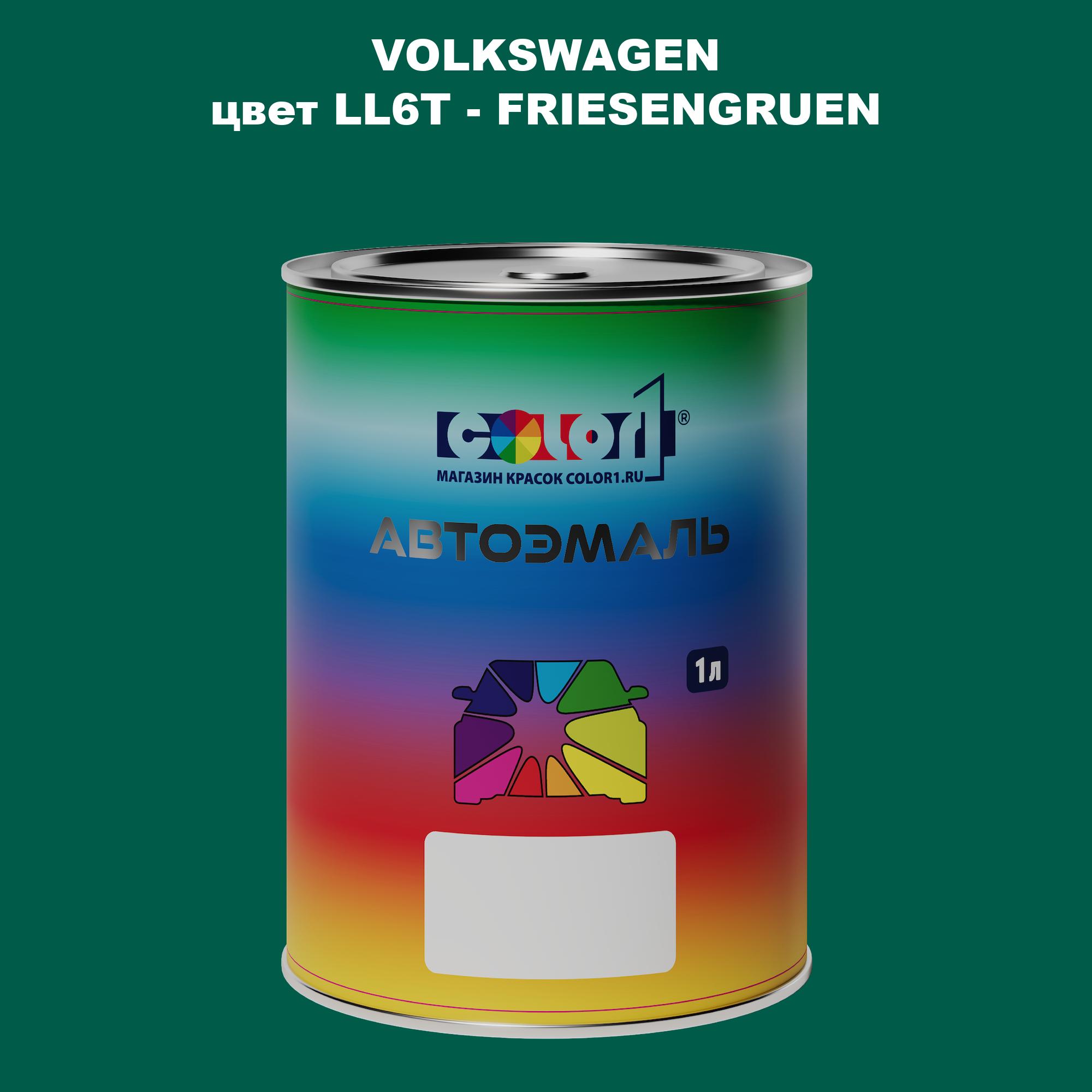 

Автомобильная краска COLOR1 для VOLKSWAGEN, цвет LL6T - FRIESENGRUEN, Прозрачный