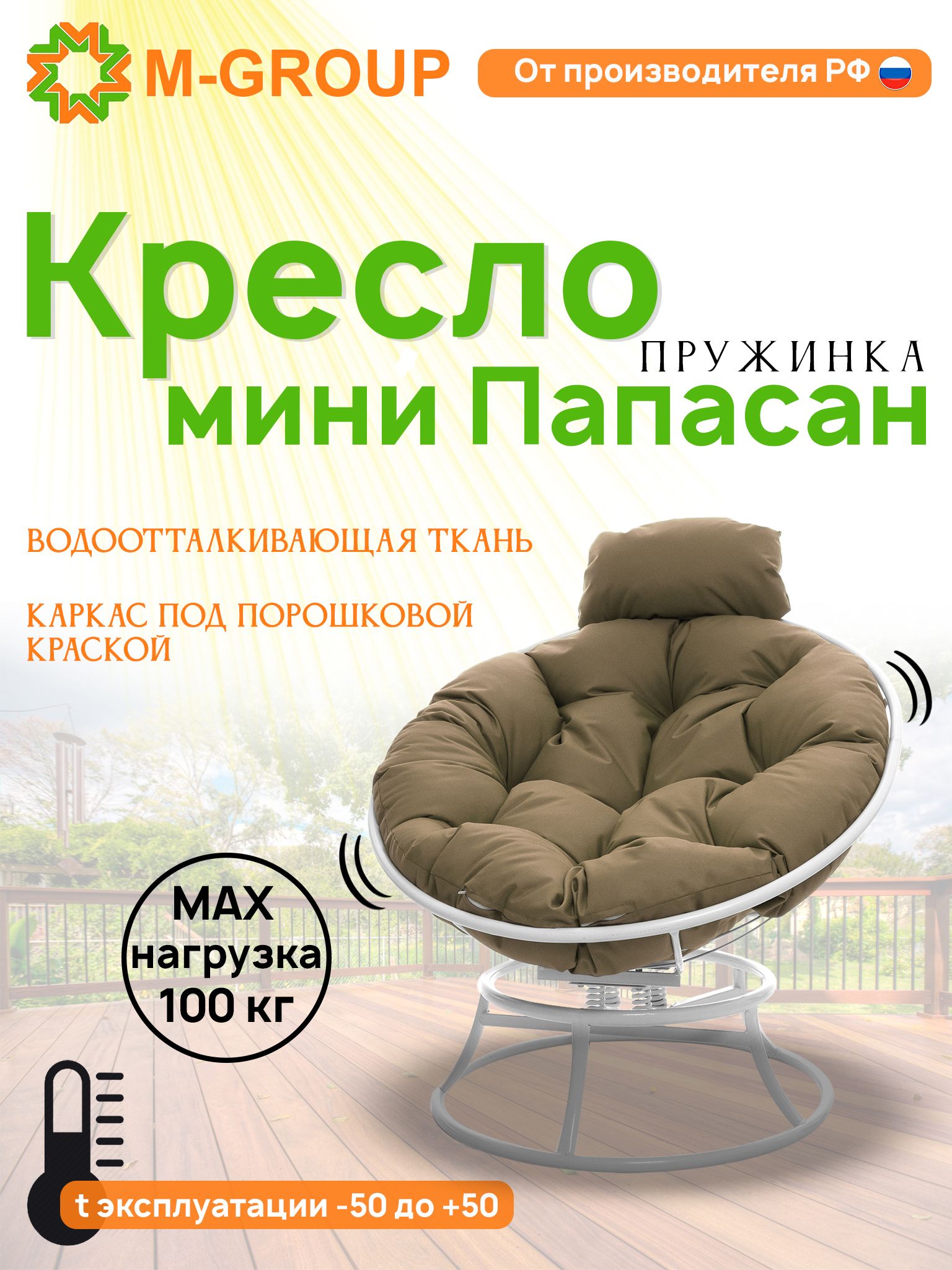 

Кресло M-GROUP ПАПАСАН пружинка мини без ротанга белое, бежевая подушка, Белый, ПАПАСАН пружинка мини без ротанга