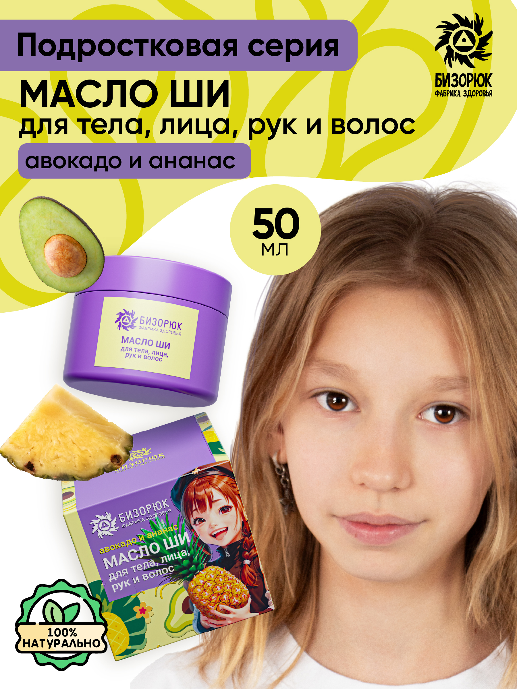 Масло для тела детское Бизорюк Young Масло ши с ананасом и авокадо, 50 мл