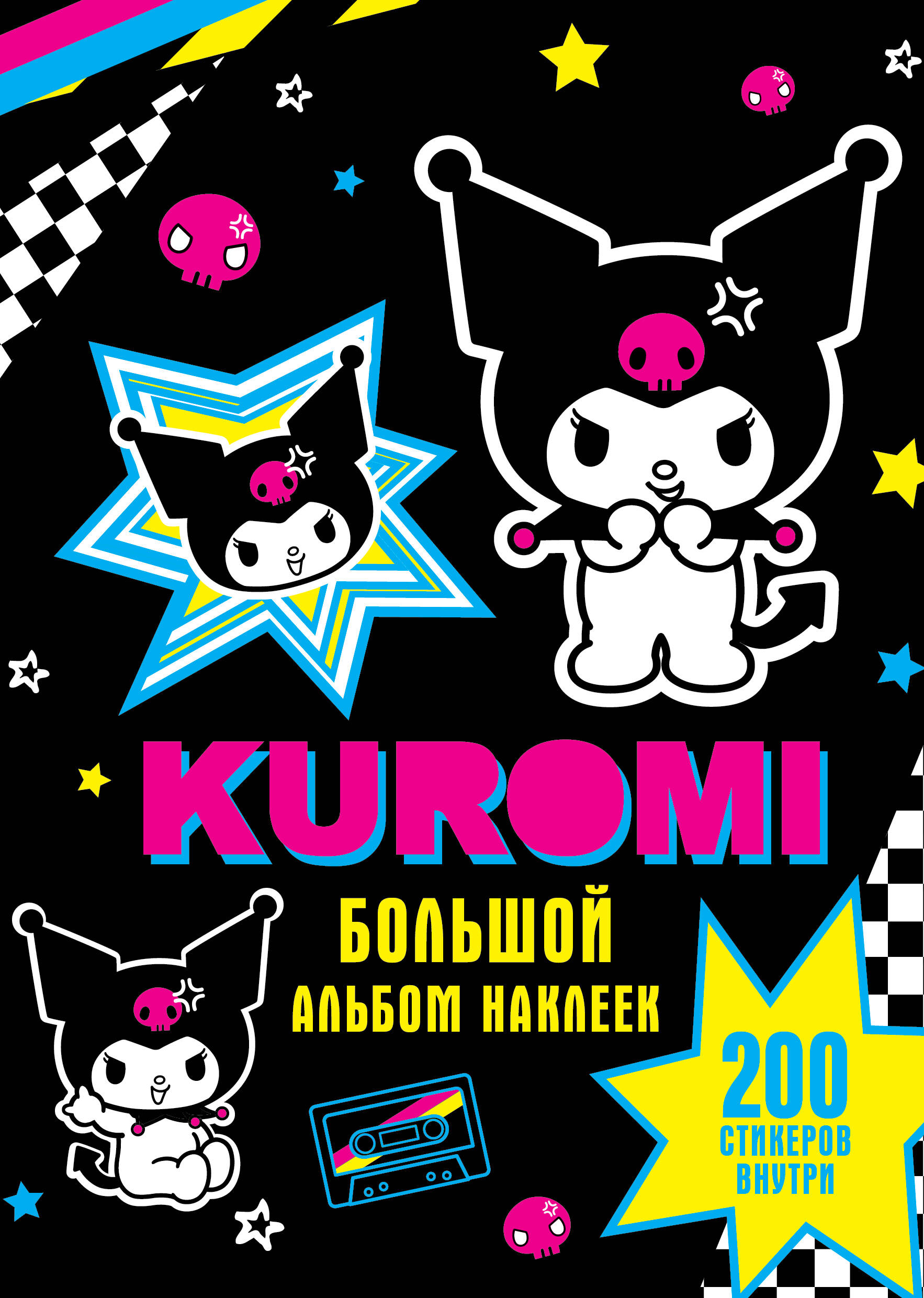 

Kuromi Большой альбом наклеек