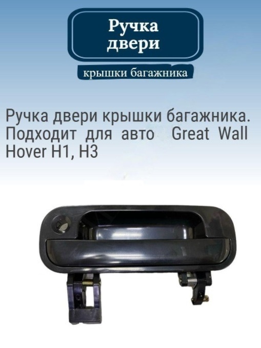 Ручка двери багажника Great Wall A111311120 на Hover H1 H3