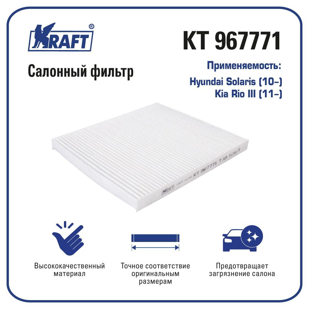 

Фильтр салонный для а/м Hyundai Solaris (10-) / Kia Rio III (11-) KRAFT KT 967771