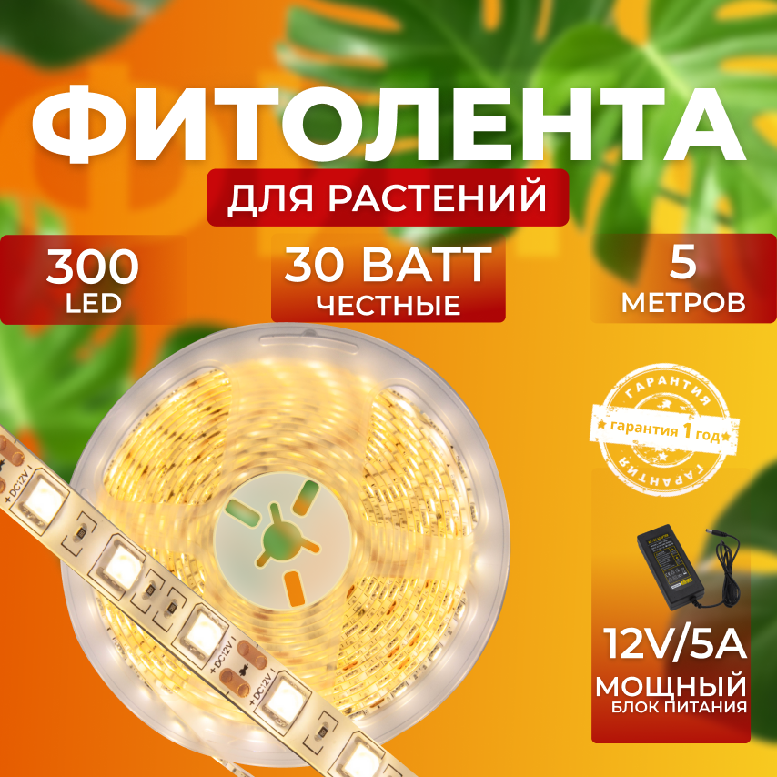 

Фитолента для выращивания растений СВЕТЛОФФ SL_фитолента 5 метров 30 Ватт Sunlight, Фитолента