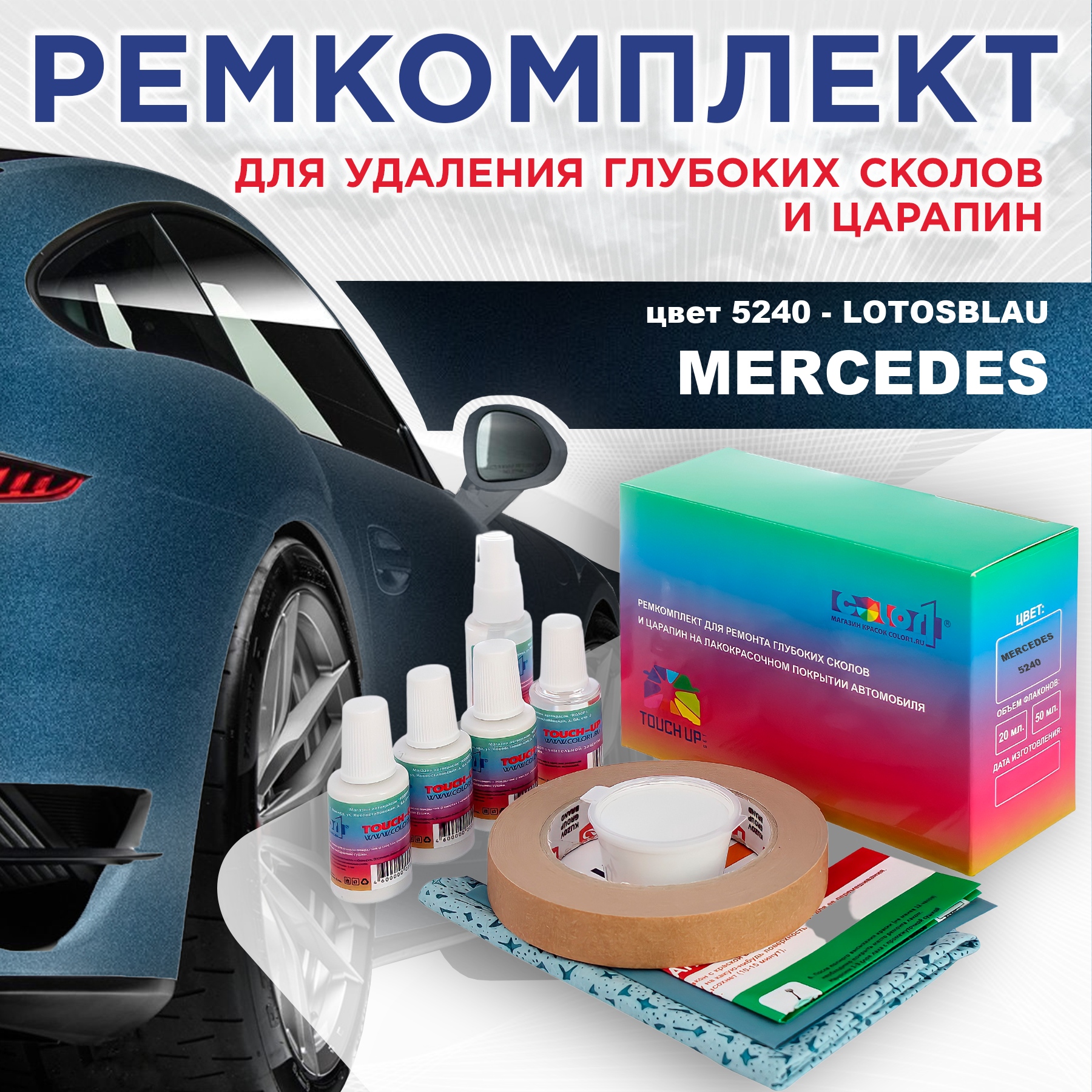 

Ремкомплект для ремонта сколов и царапин COLOR1 для MERCEDES, цвет 5240 - LOTOSBLAU, Бесцветный