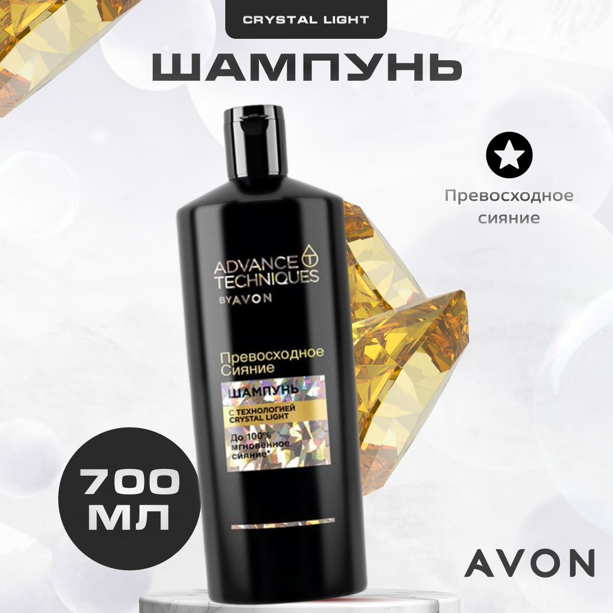 

Шампунь AVON Превосходное сияние для блеска волос 700 мл