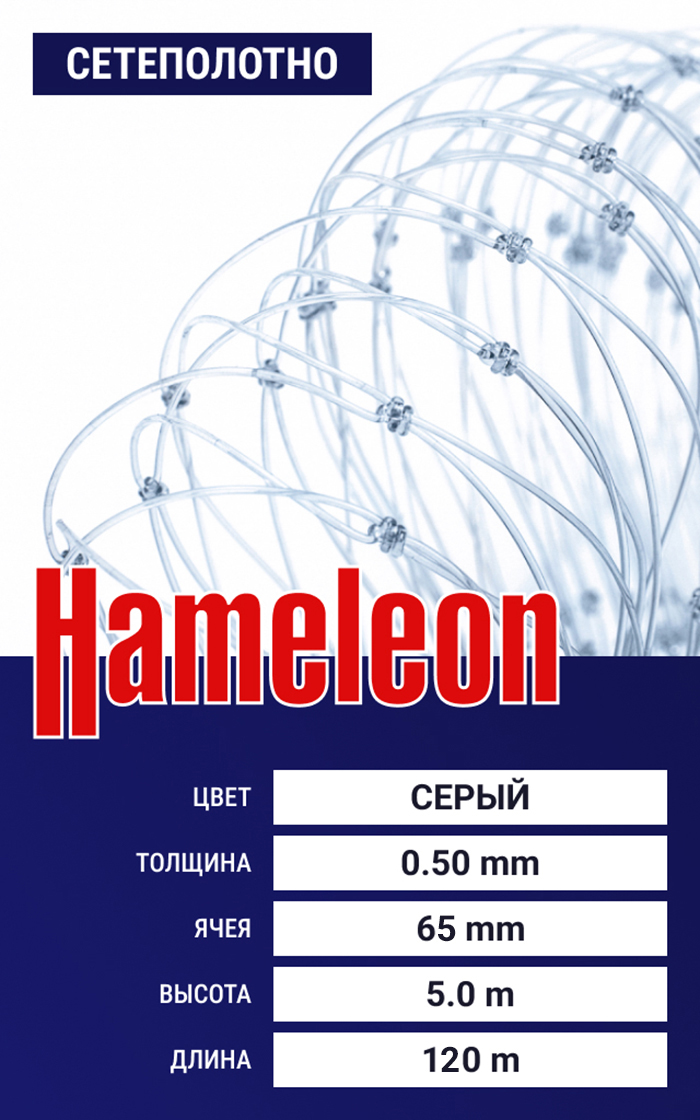 

Сетеполотно Hameleon Momoi (леска) 0,50 мм, ячея 65 мм, 5.0/120 м, Серый