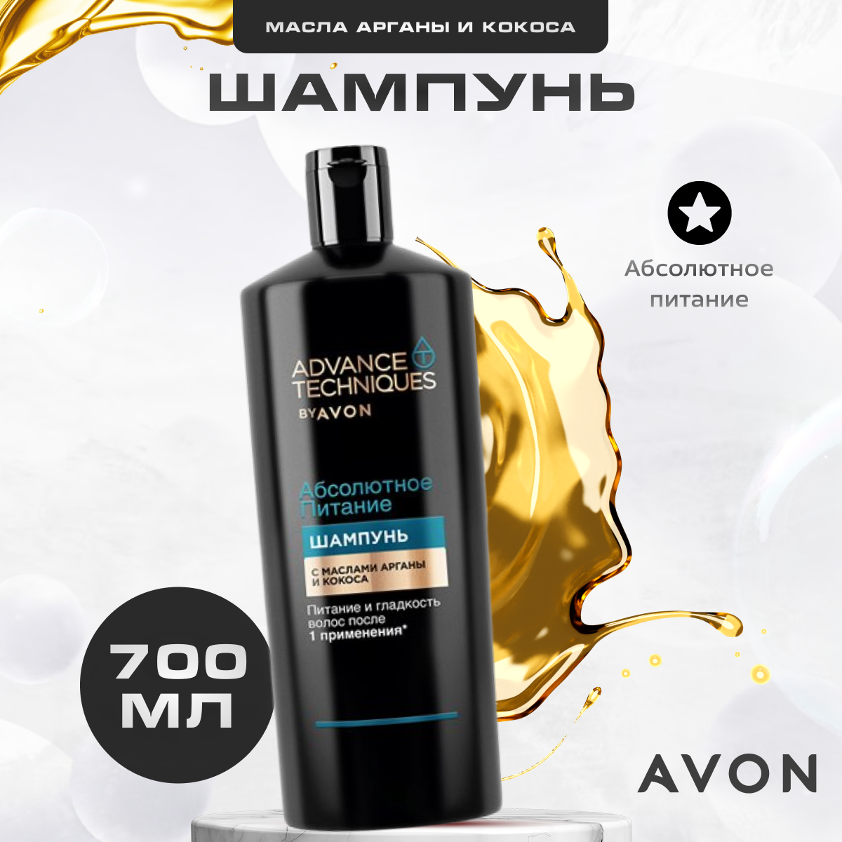 

Шампунь для волос AVON питательный Абсолютное питание 700 мл