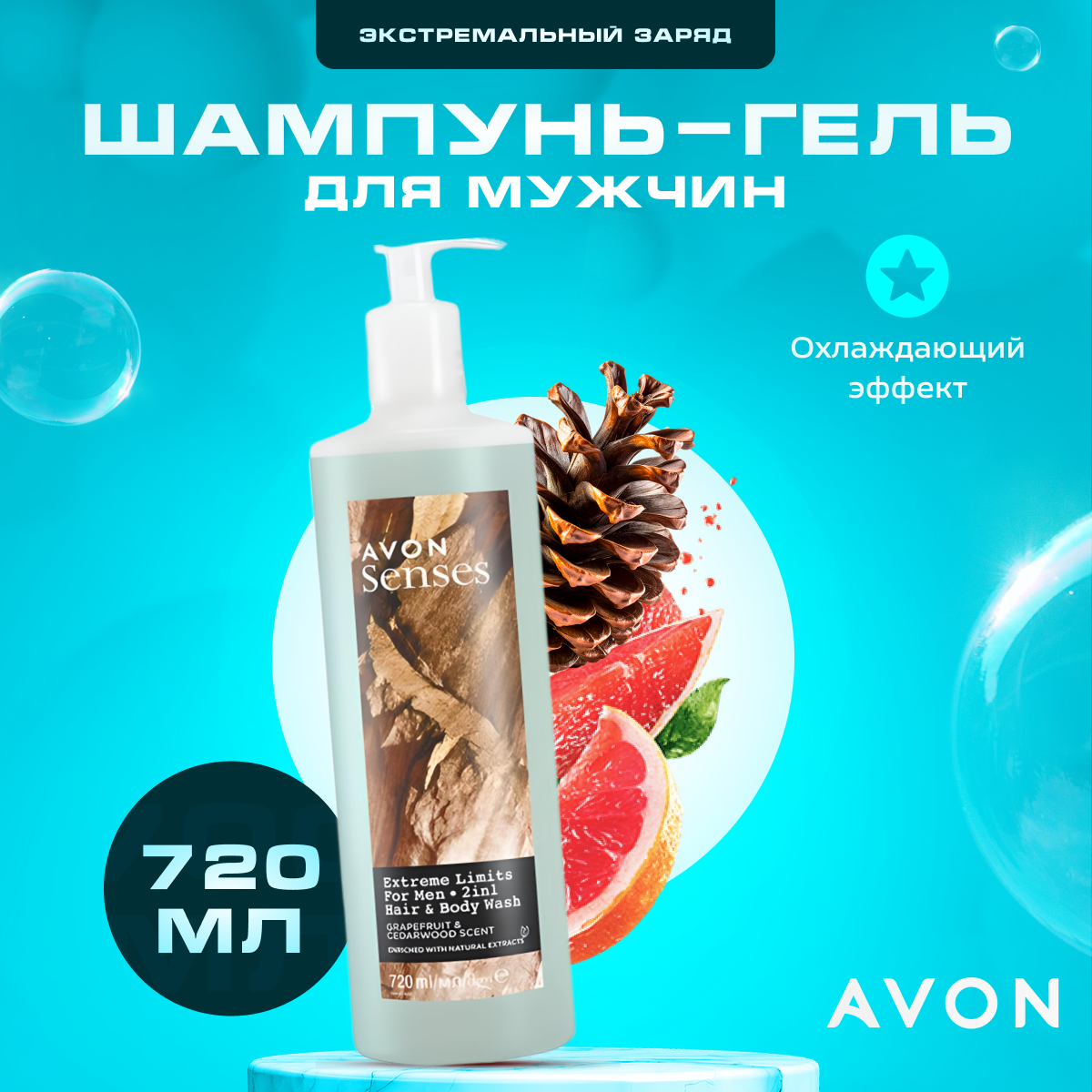 

Шампунь гель для душа мужской AVON Экстремальный заряд 720 мл