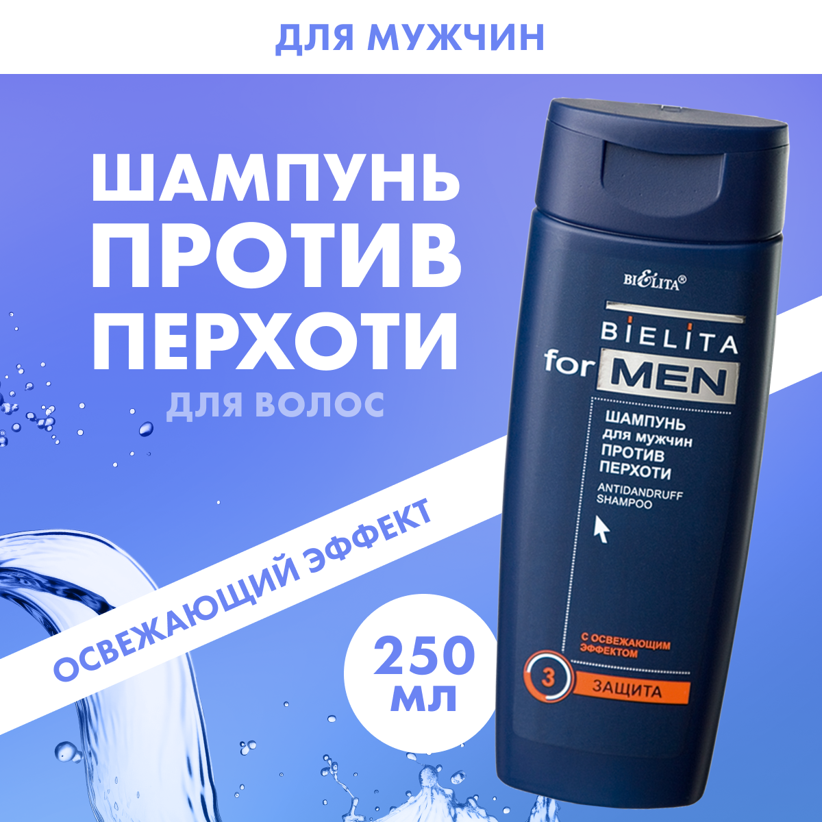 

Шампунь Белита для мужчин против перхоти Bielita for Men 250 мл