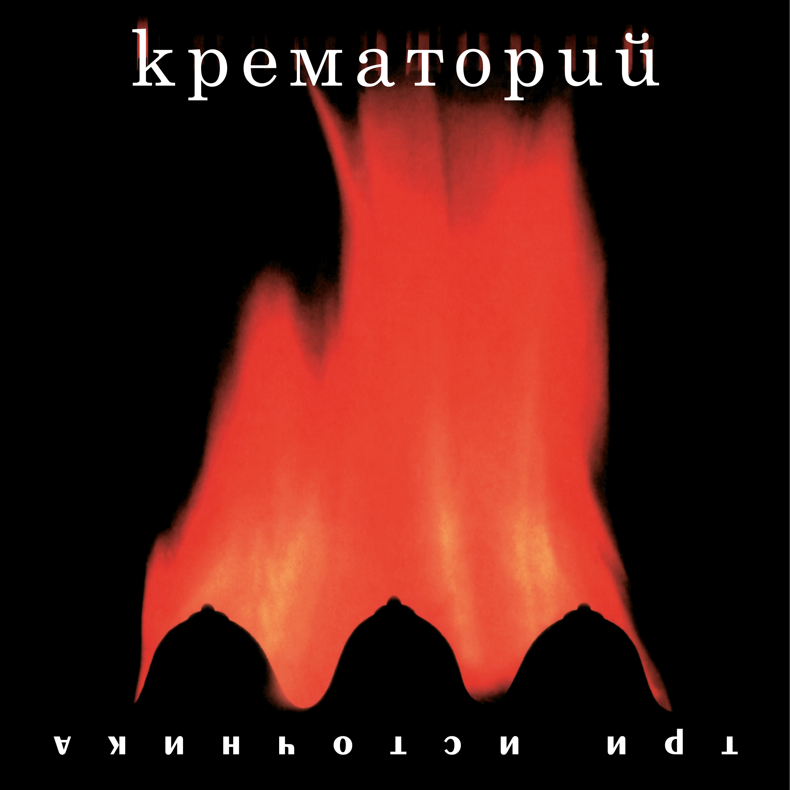 

Крематорий Три Источника (Red Vinyl) LP