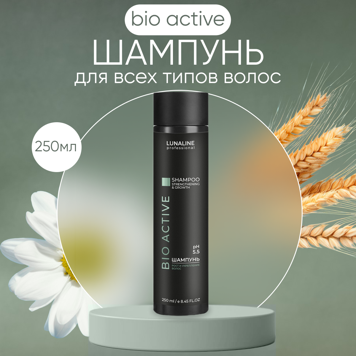 Шампунь LunaLine для роста и укрепления волос BIO ACTIVE 250 мл