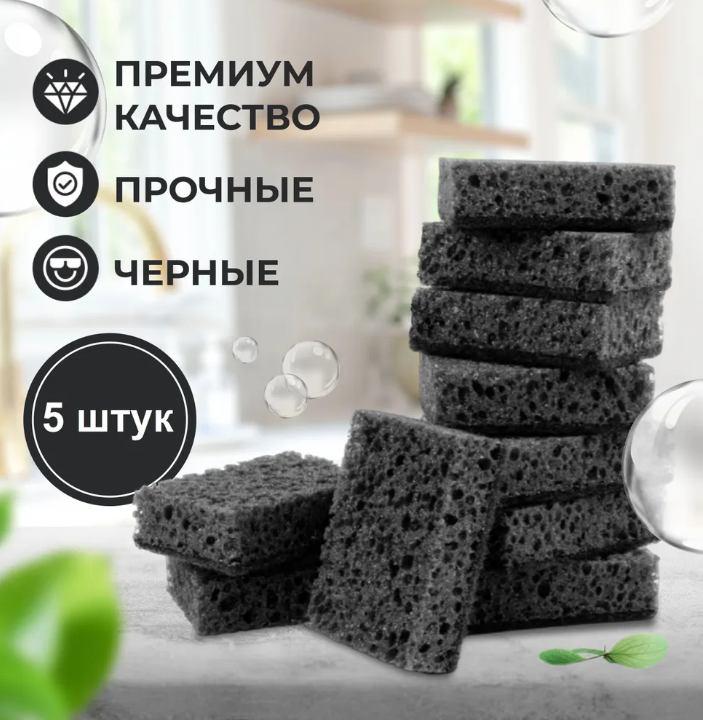 

Губки для мытья посуды Pro Cleanly черные большие крупнопористые набор 5 шт, Черный