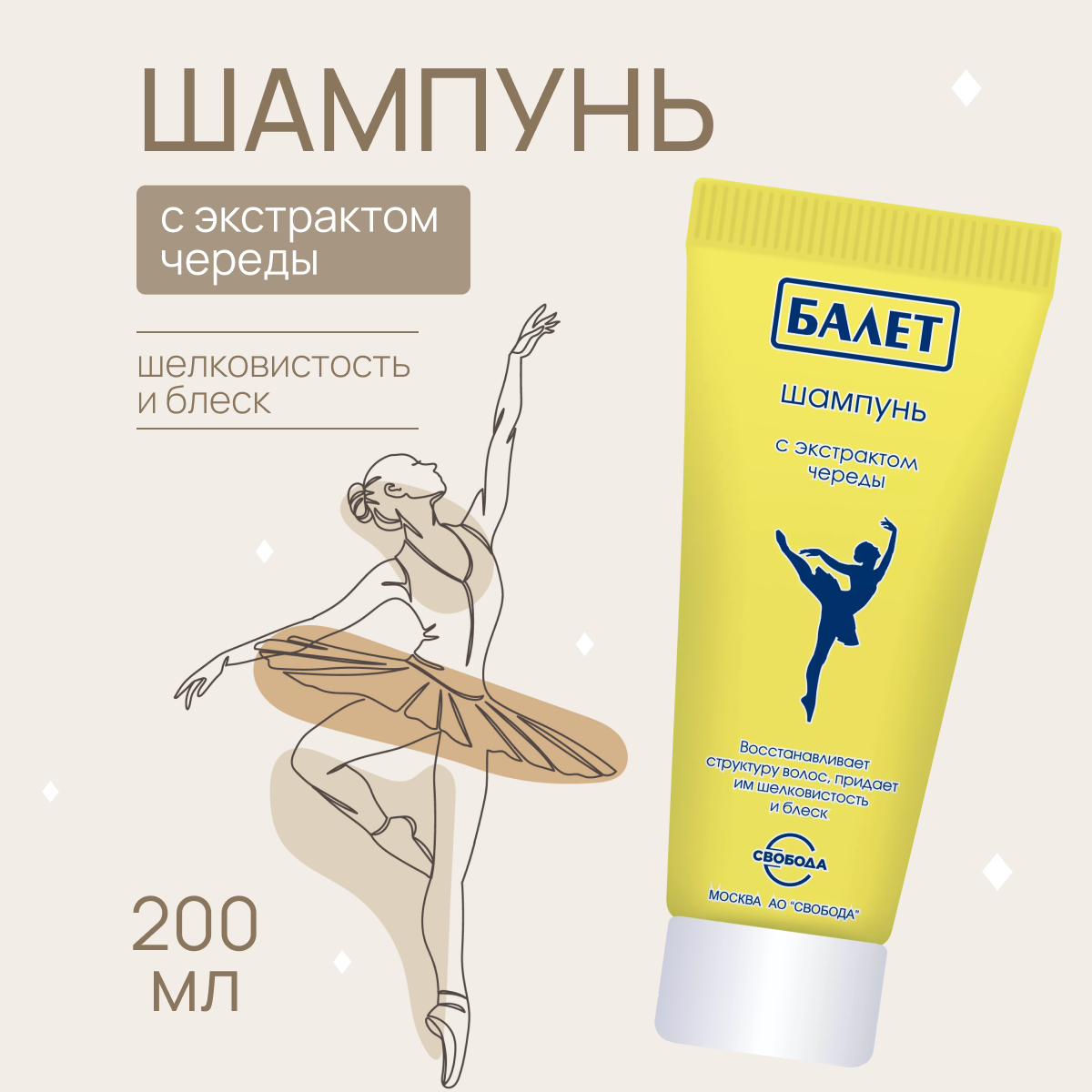

Шампунь для волос Свобода с экстрактом череды Балет 200 мл