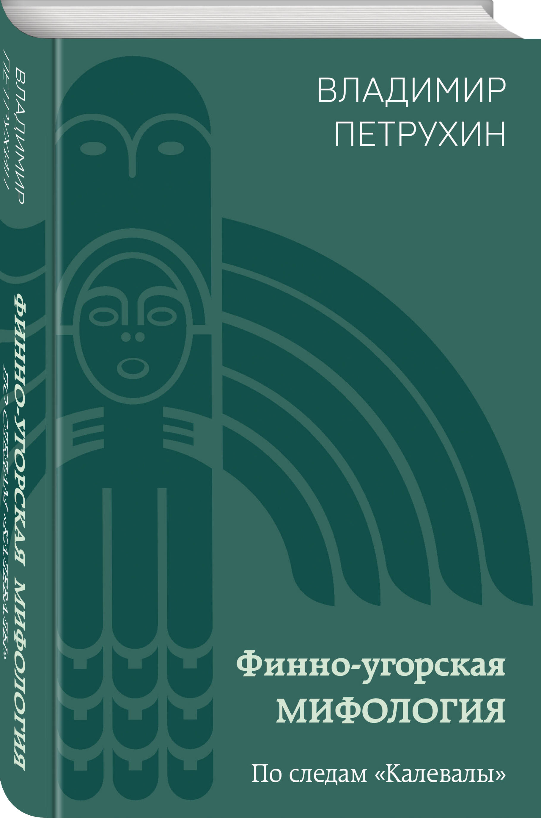 

Финно-угорская мифология По следам Калевалы