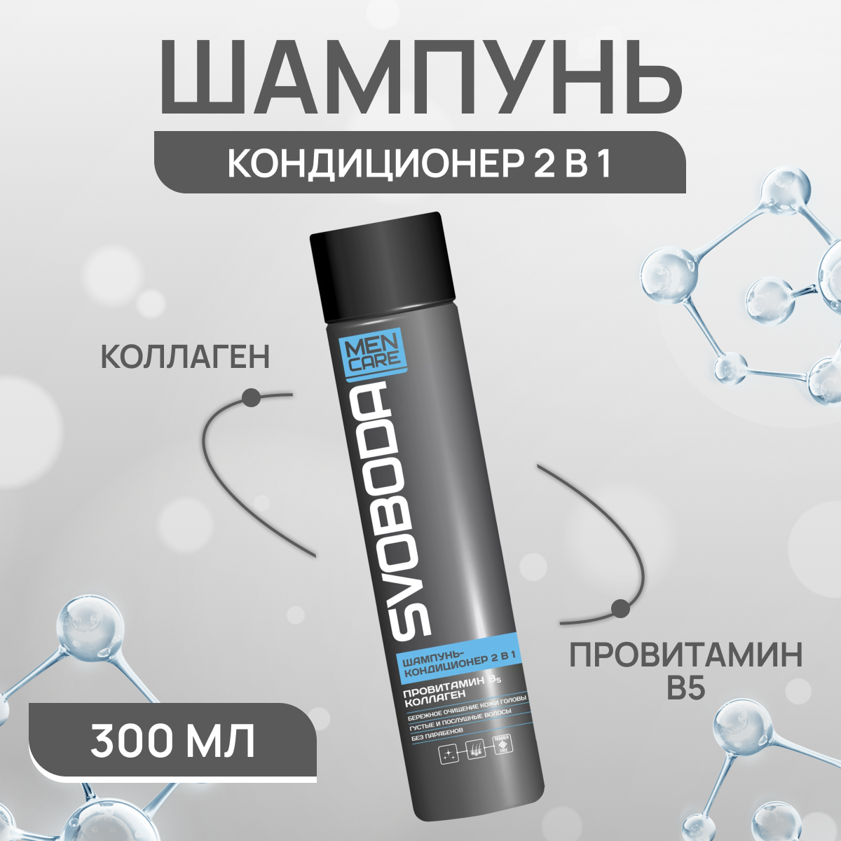

Шампунь-кондиционер Свобода Man Care коллаген 300 мл