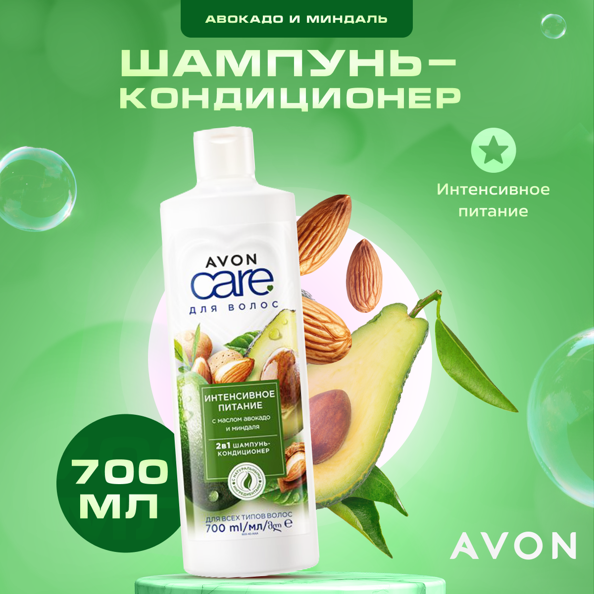 Шампунь-кондиционер для волос Avon Care Shampoo Интенсивное питание 700 мл