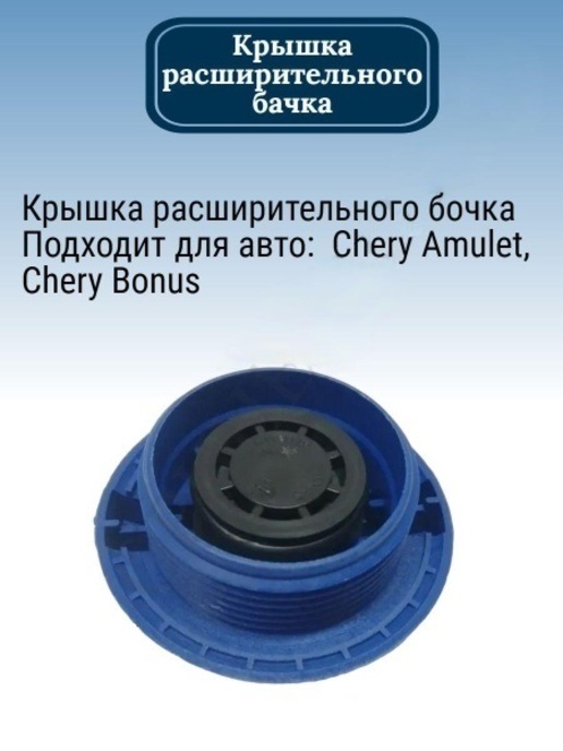 Крышка расширительного бачка CHERY A111311120 на Чери Амулет/Chery Amulet