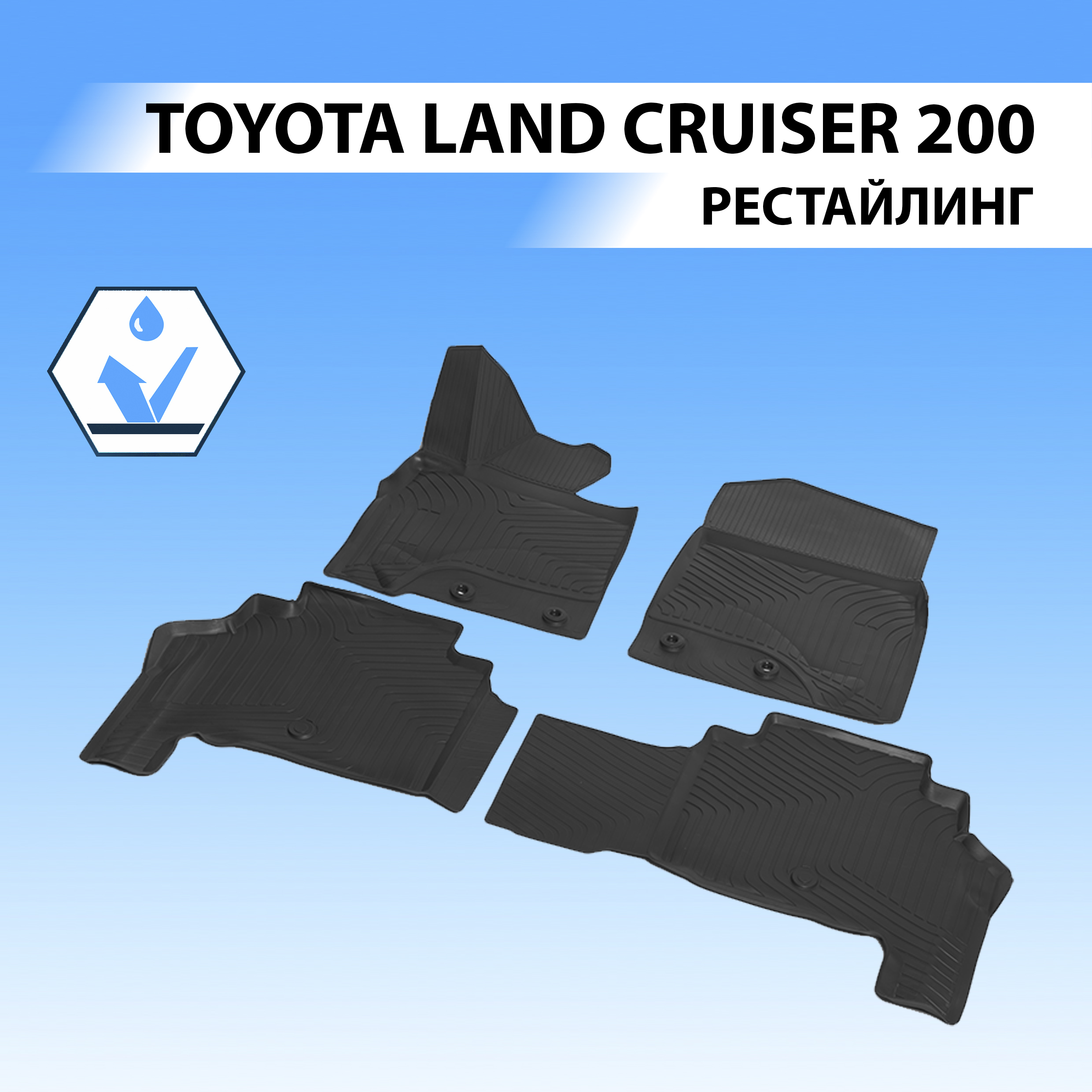 

Коврики в салон RIVAL для Toyota Land Cruiser 200 рестайлинг 2012-2015 2015- 4 шт 15705003