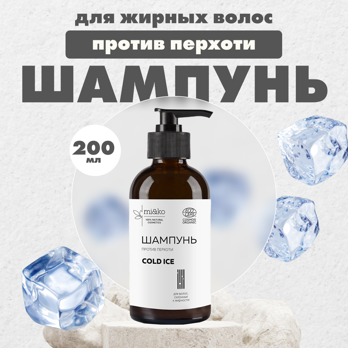 Шампунь mi&ko Cold ice от перхоти 200 мл