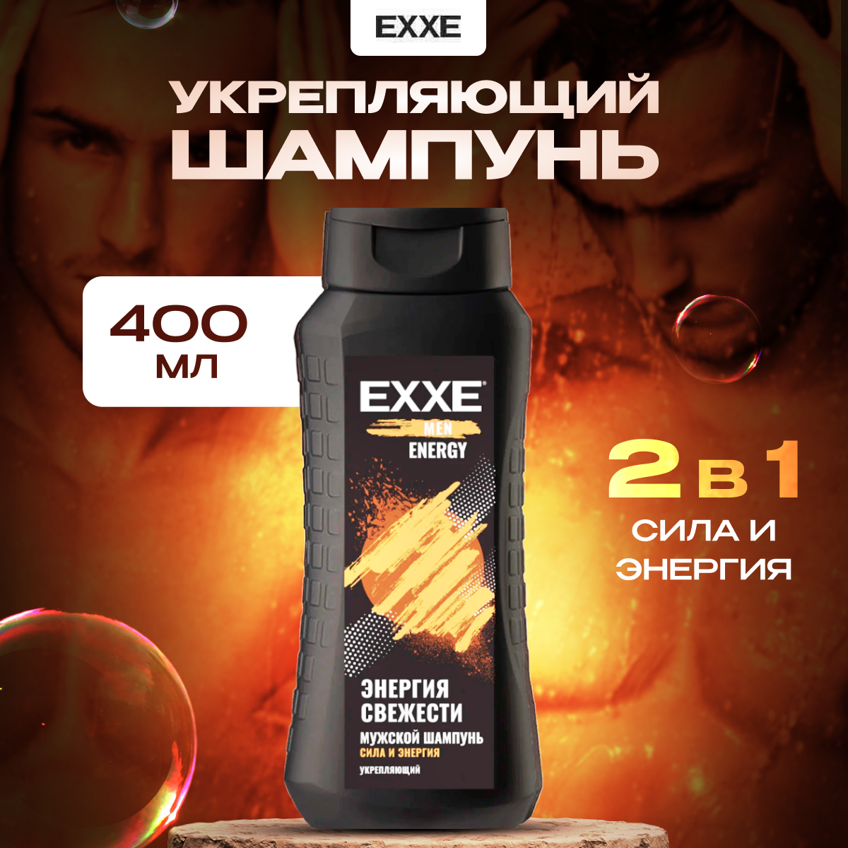 

Шампунь Exxe мужской укрепляющий 400 мл