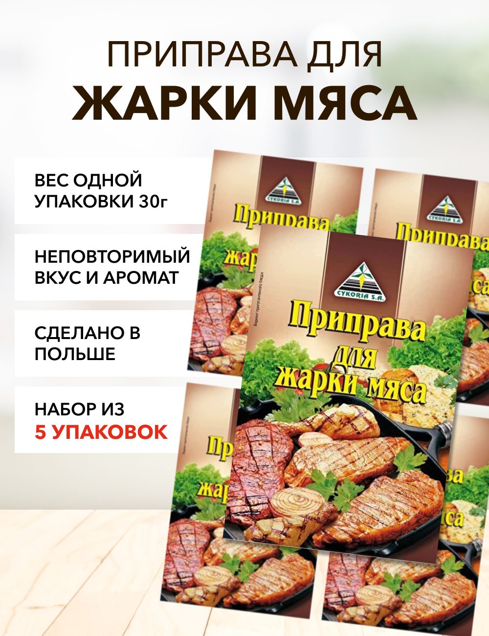 Приправа Cykoria S.A. для жарки мяса, 30 г х 5 шт