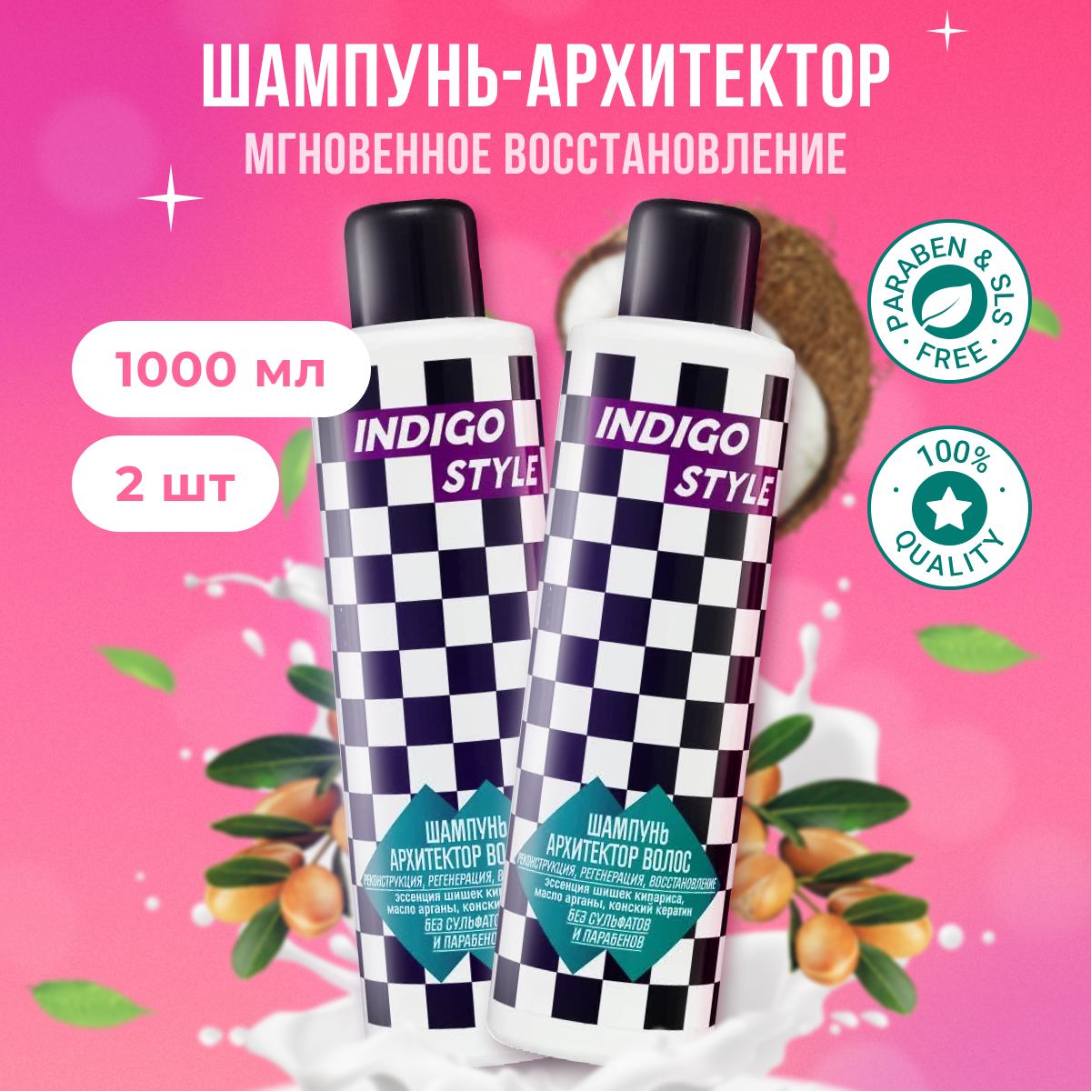 

Шампунь Indigo Style Архитектор волос для реконструкции регенерации 2 шт 1 л