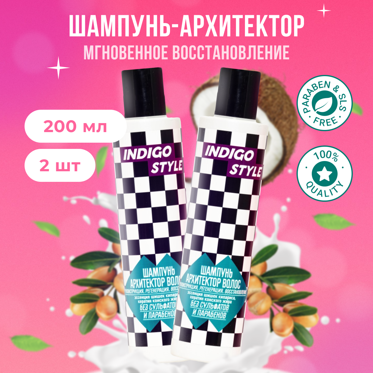 

Шампунь Indigo Style Архитектор волос без сульфатов и парабенов 2 шт 200 мл