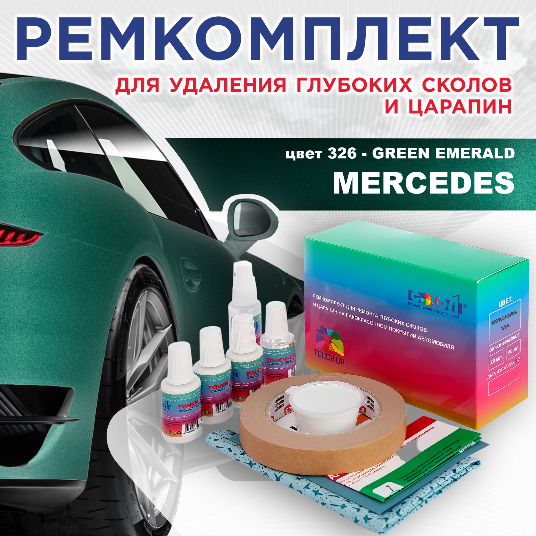 

Ремкомплект для ремонта сколов и царапин COLOR1 для MERCEDES, цвет 326 - GREEN EMERALD, Бесцветный