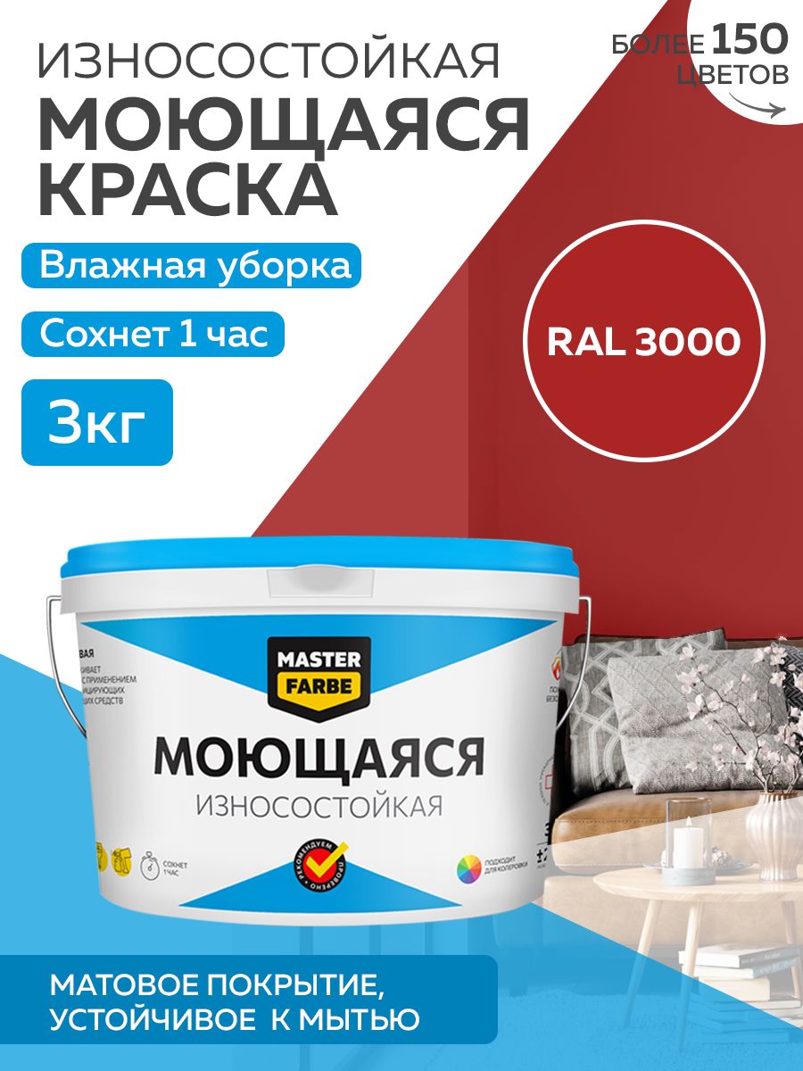 Краска MASTERFARBE акриловая моющаяся, цвет RAL 3000, 3 кг