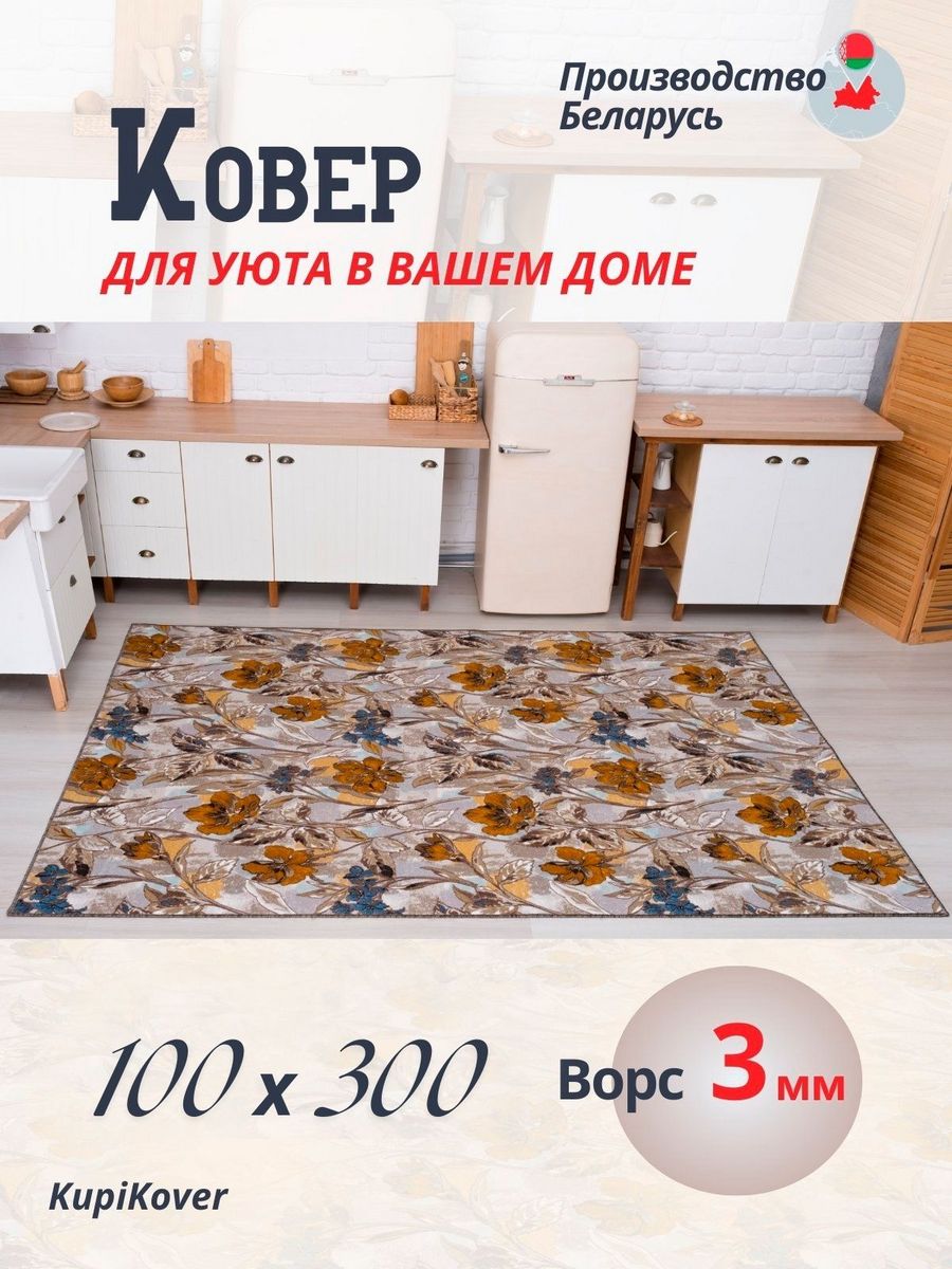 Ковровая дорожка KupiKover 100х300